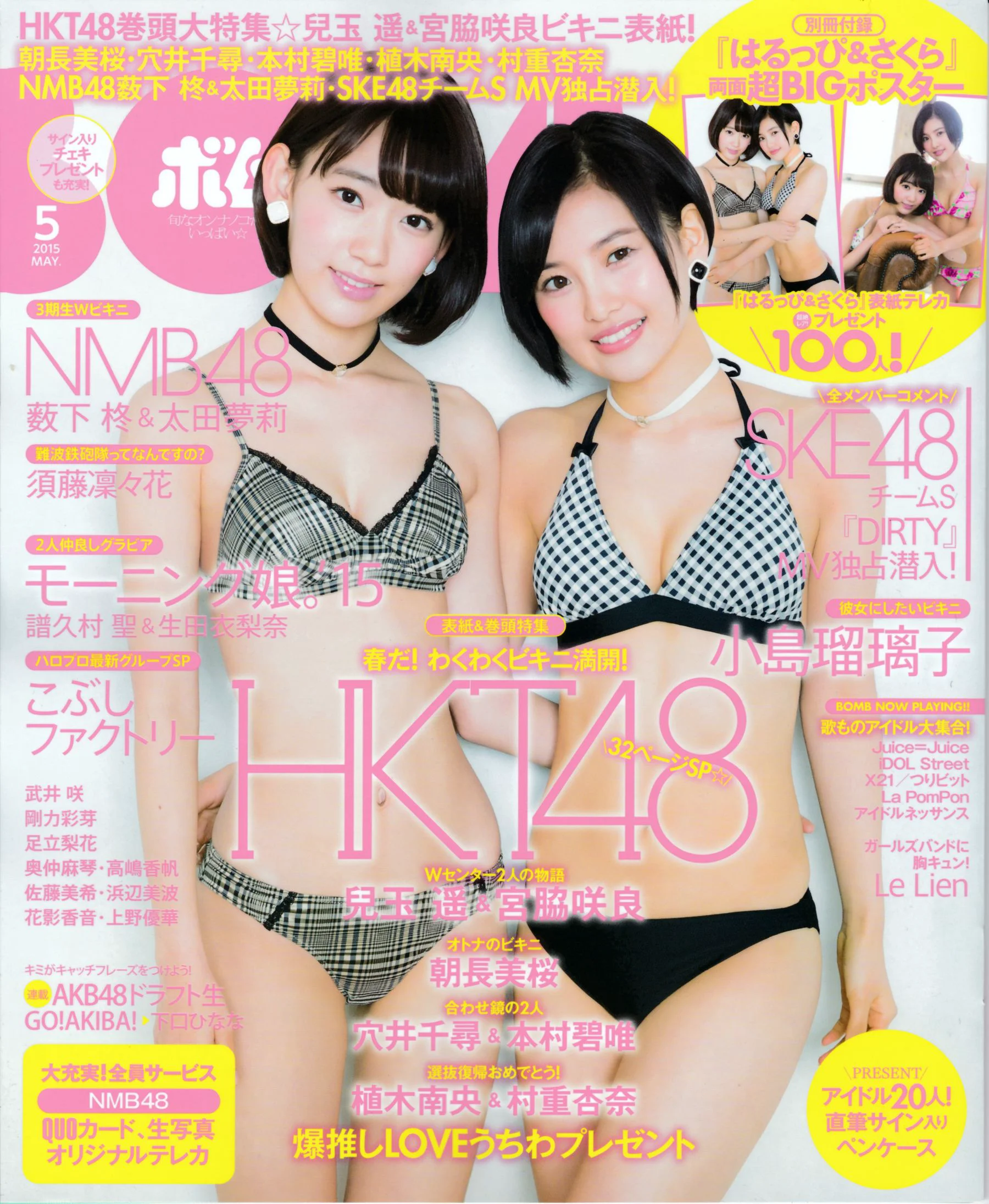 [Bomb Magazine] 2015年No.05 兒玉遙＆宮脇咲良 朝長美桜 穴井千尋＆本村碧唯 植木南央＆村重杏奈 藪下柊＆太田夢莉 SKE48 写真杂志 - 爱照片