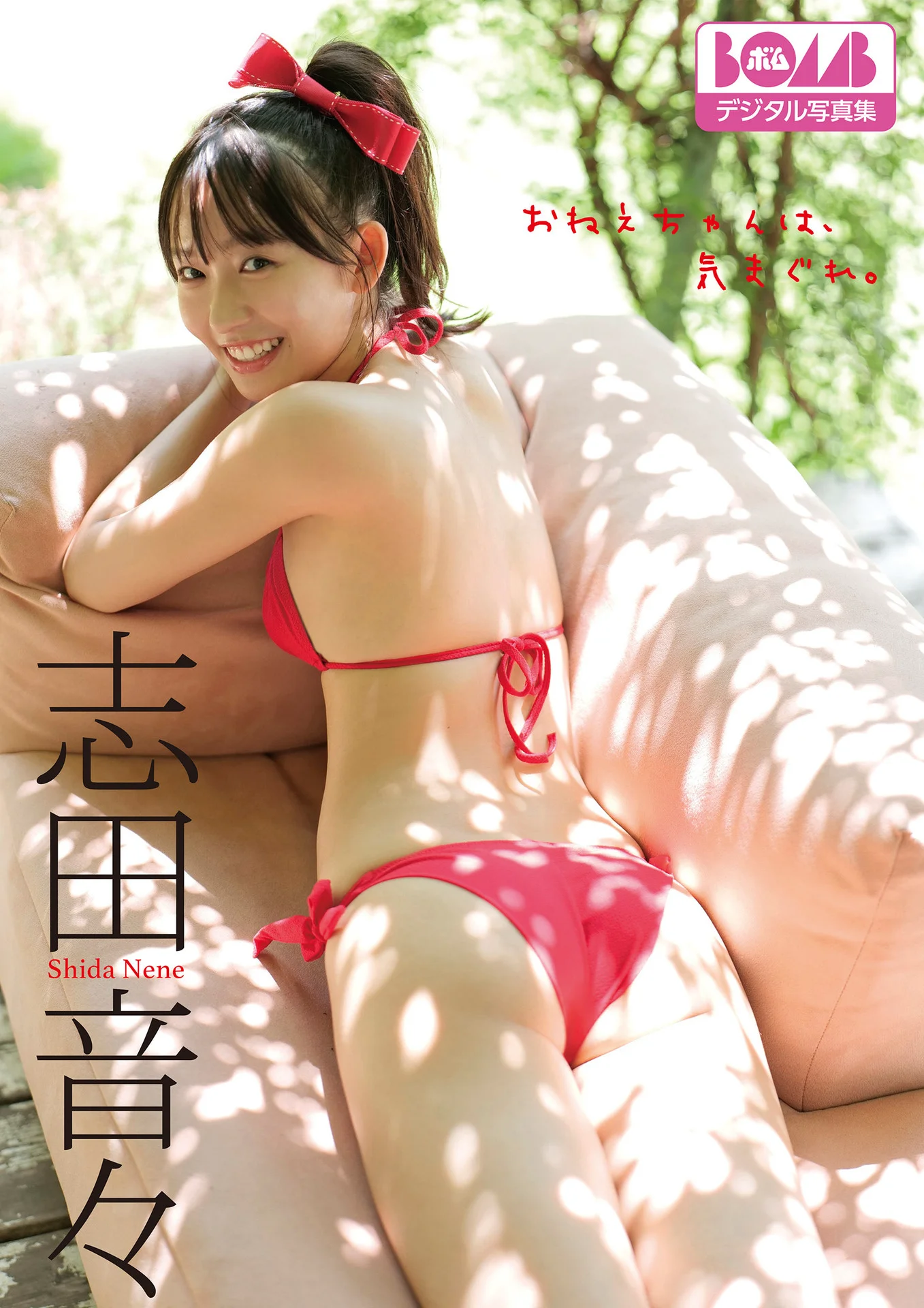 志田音々『おねえちゃんは、気まぐれ。』BOMBデジタル写真集 - 爱照片