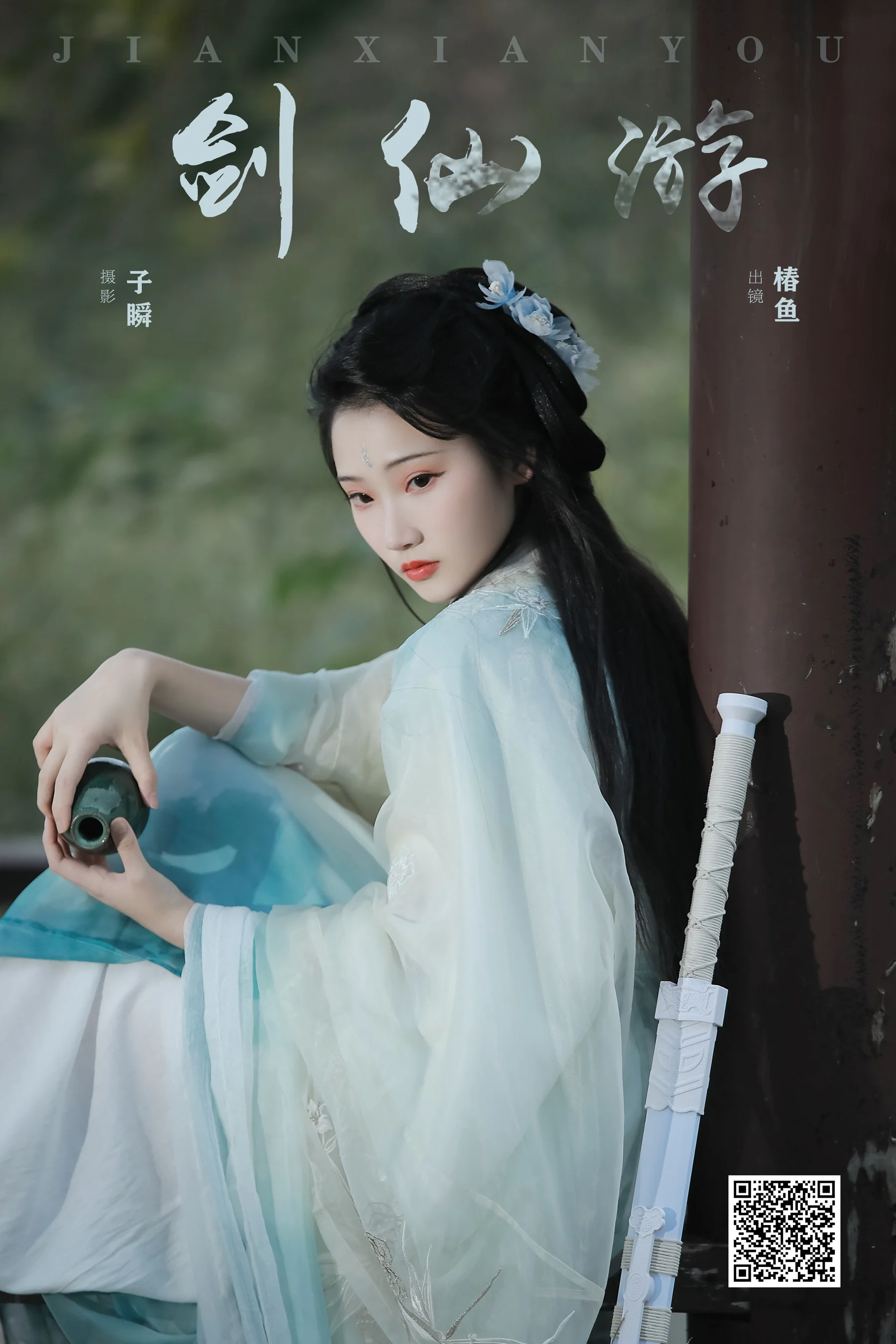 [YWW.ME] 2025.03.01 剑仙游 椿鱼 - 爱照片