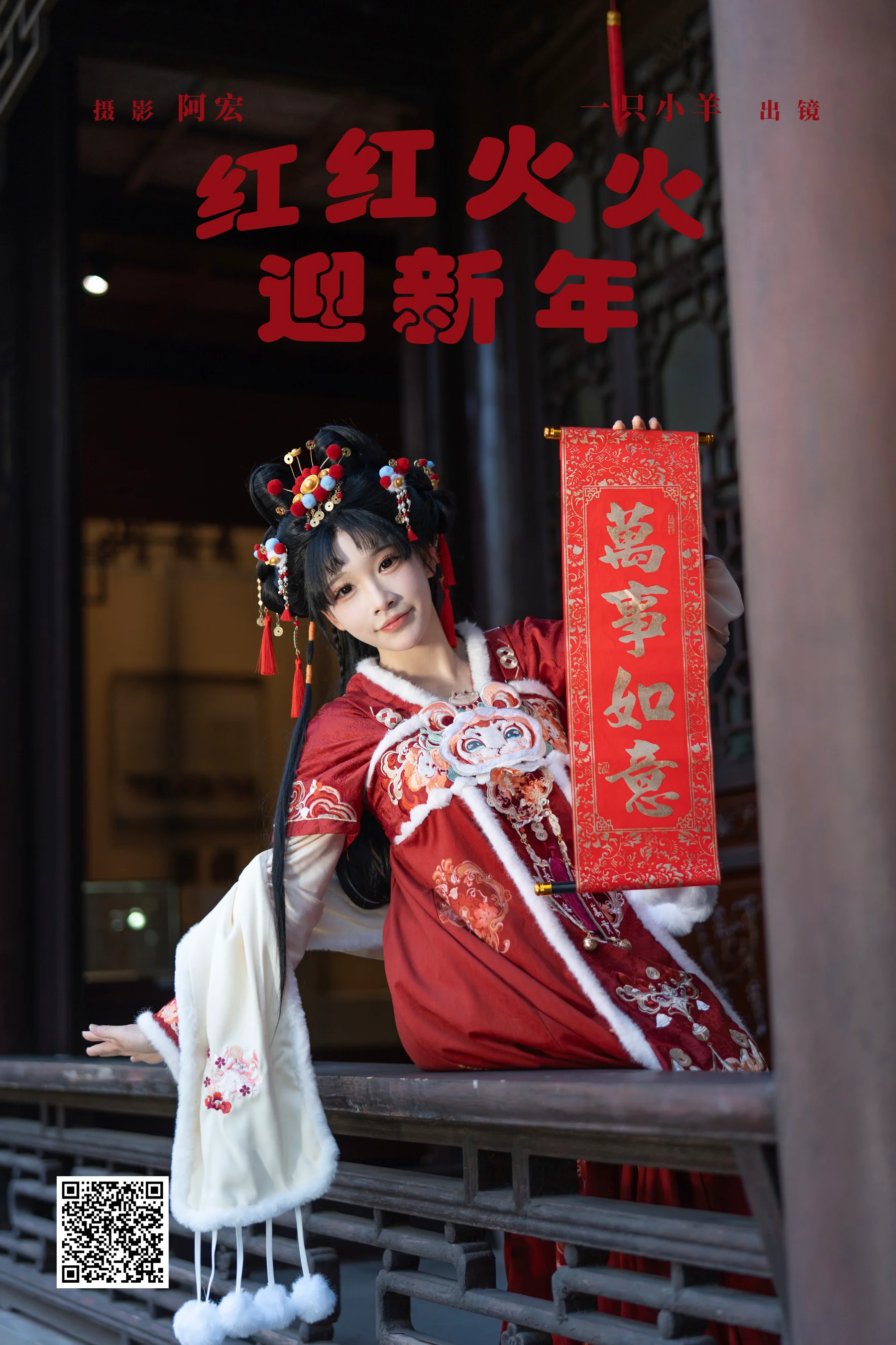[YWW.ME] 2025.01.31 红红火火迎新年 一只小羊 - 爱照片