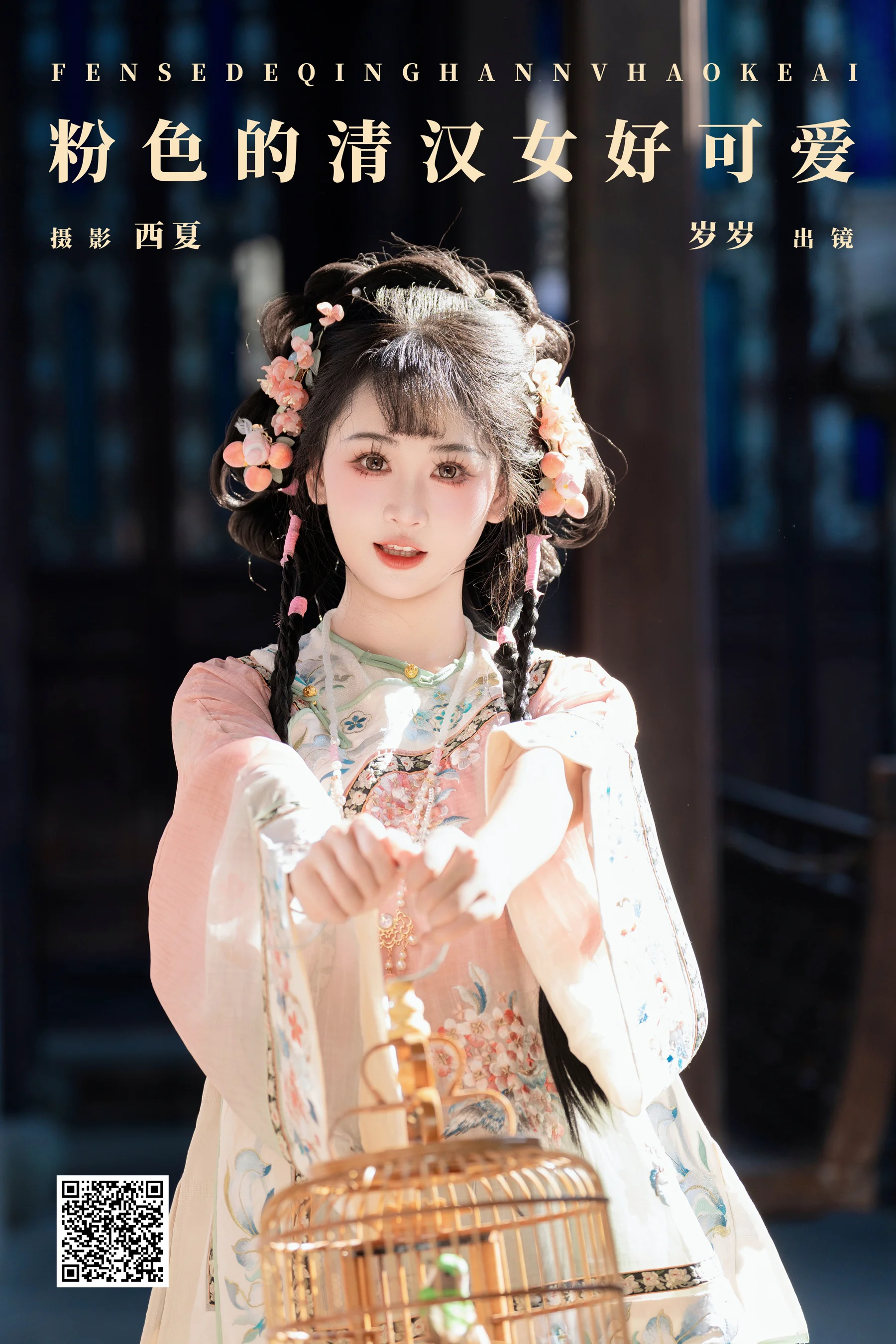 [YWW.ME] 2024.12.18 粉色的清汉女好可爱 湫一只岁岁 - 爱照片