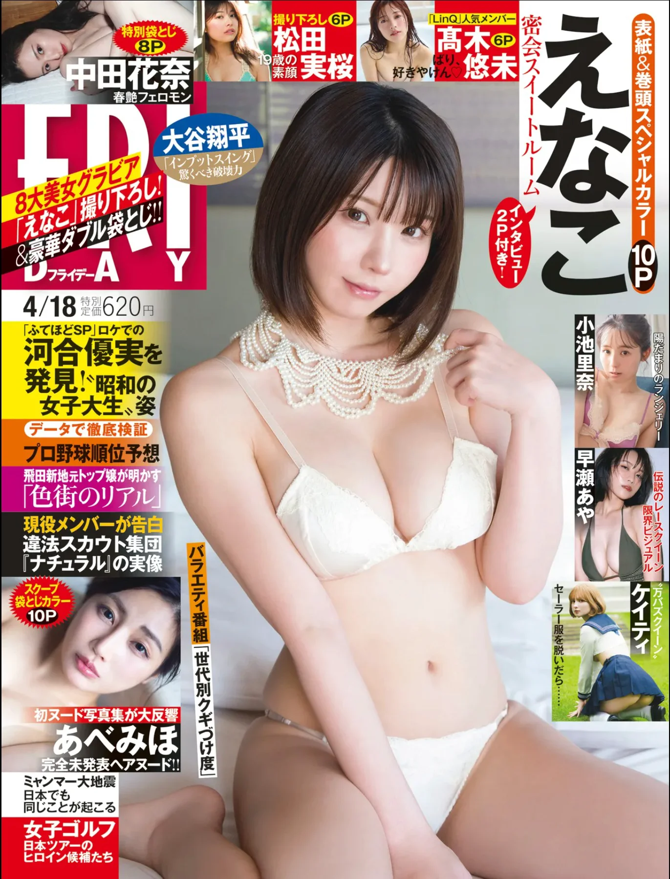 えなこ ケイティ Katie マツダ実桜 高木悠未 小池里奈 中田花奈 早瀬あや あべみほ [FRIDAY] 2025.04.18 - 爱照片