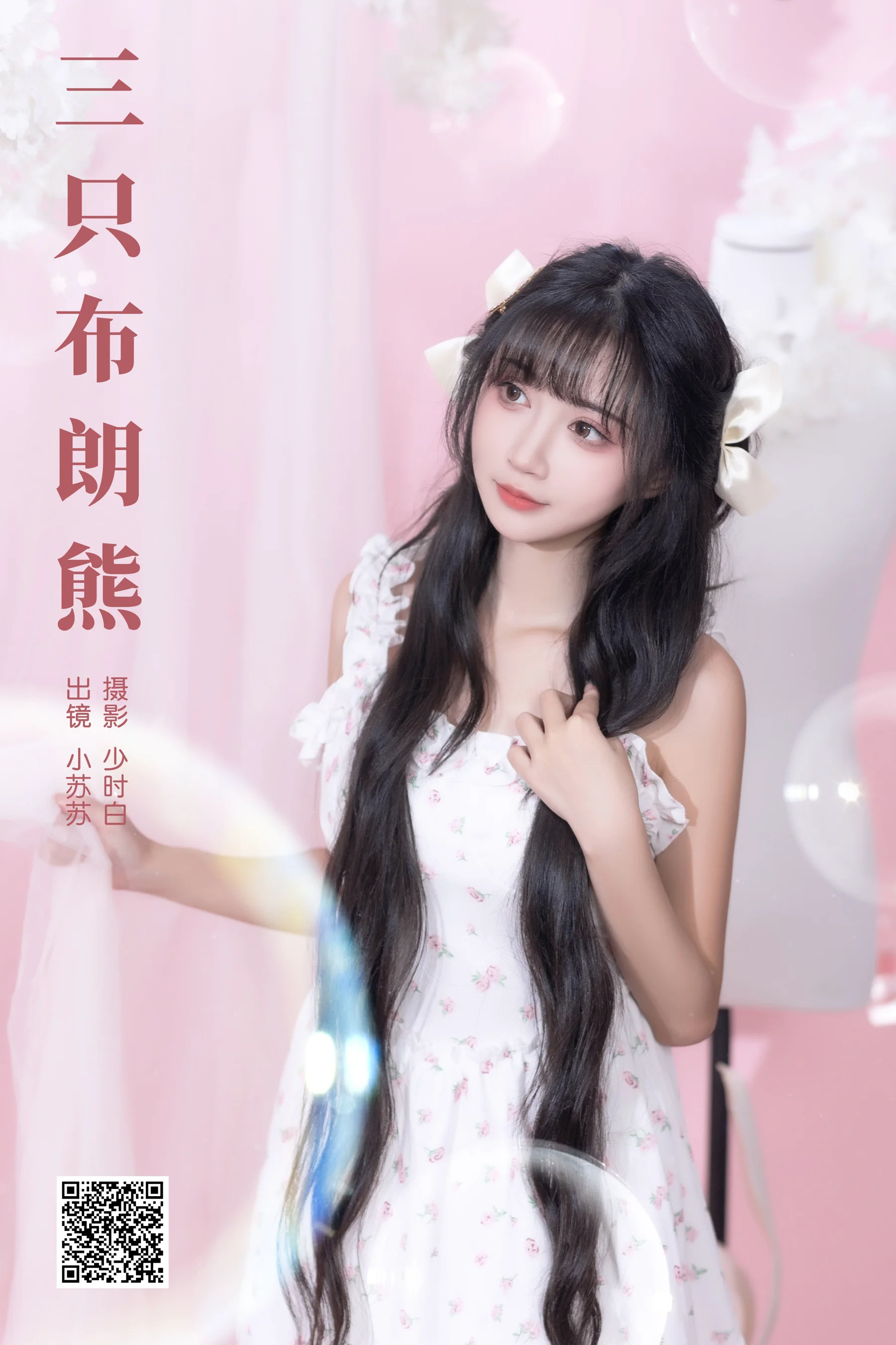 [YWW.ME] 2024.09.16 三只布朗熊 绮罗生的小苏苏 - 爱照片