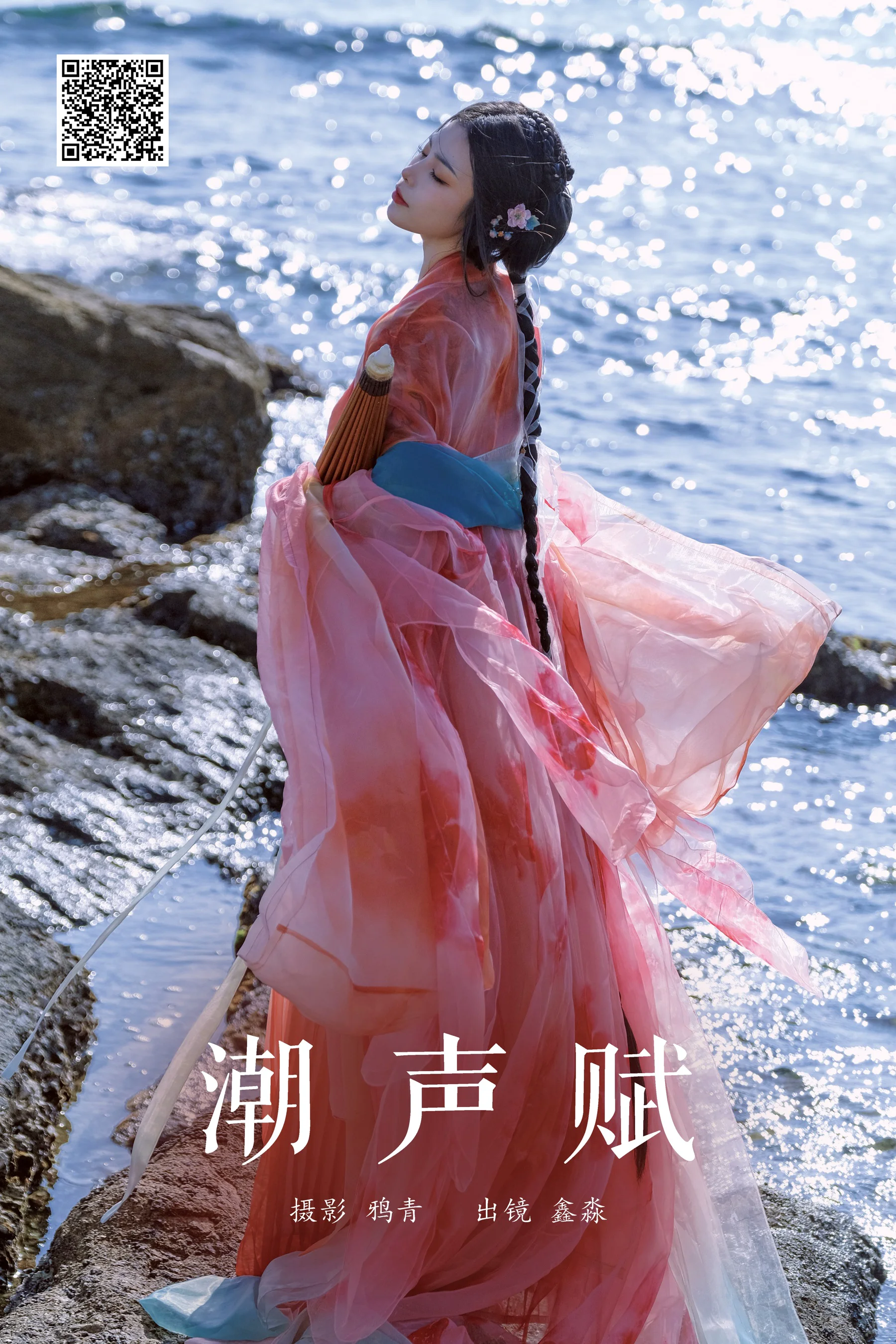 [YWW.ME] 2025.03.12 潮声赋 鑫淼 - 爱照片