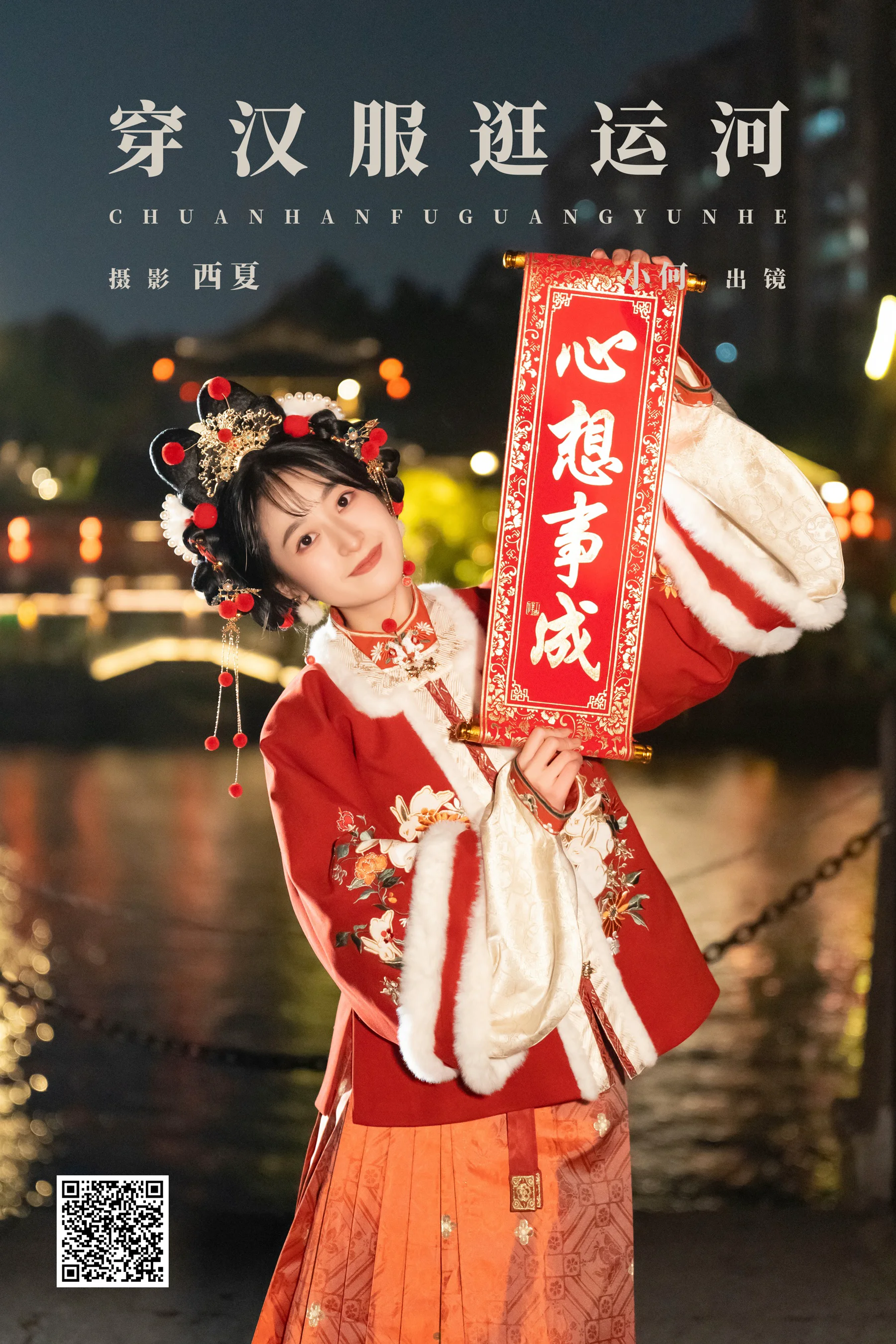 [YWW.ME] 2025.03.22 穿汉服逛运河 小何 - 爱照片