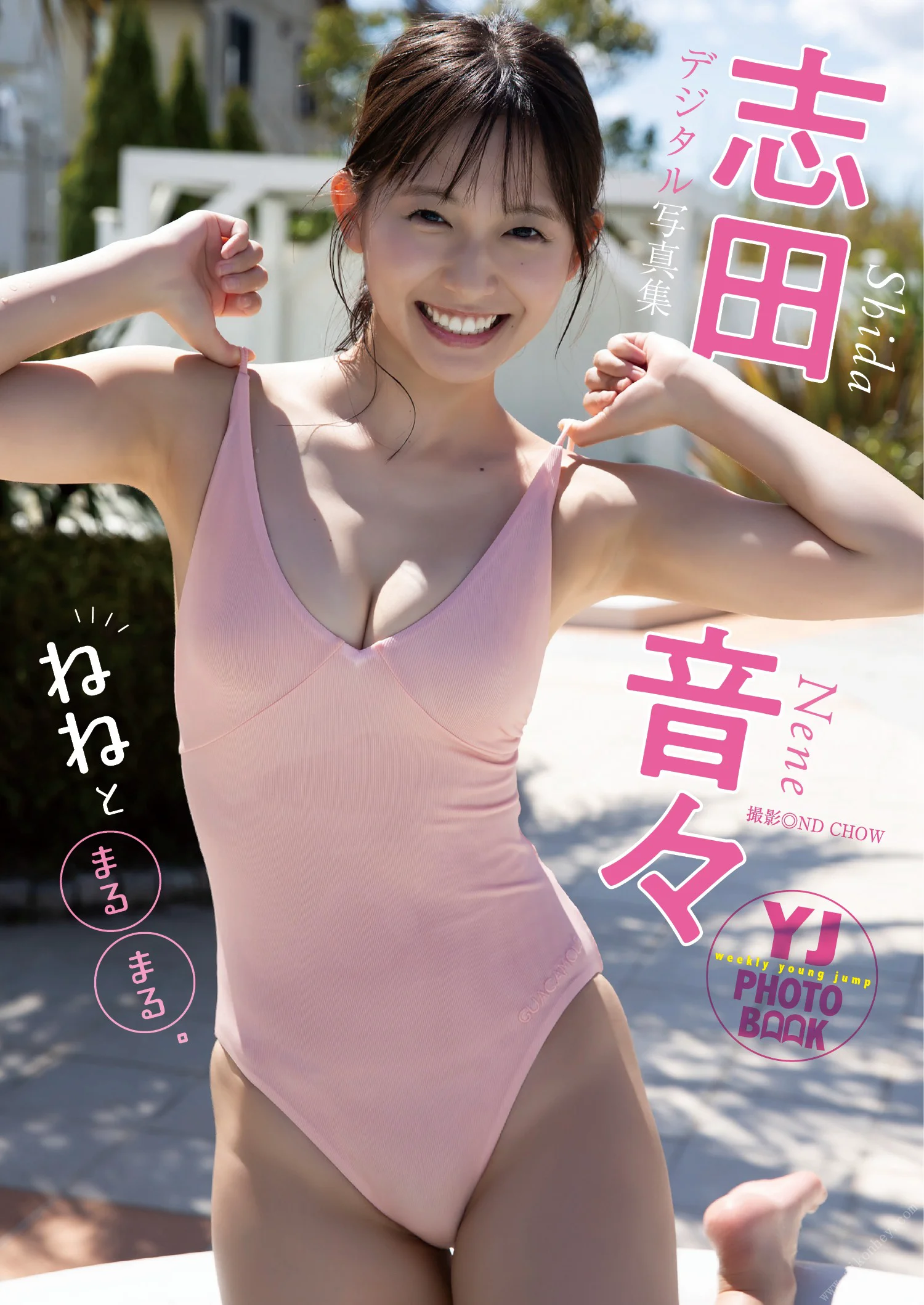 【デジタル限定 YJ PHOTO BOOK】志田音々写真集「ねねとまるまる。」 - 爱照片