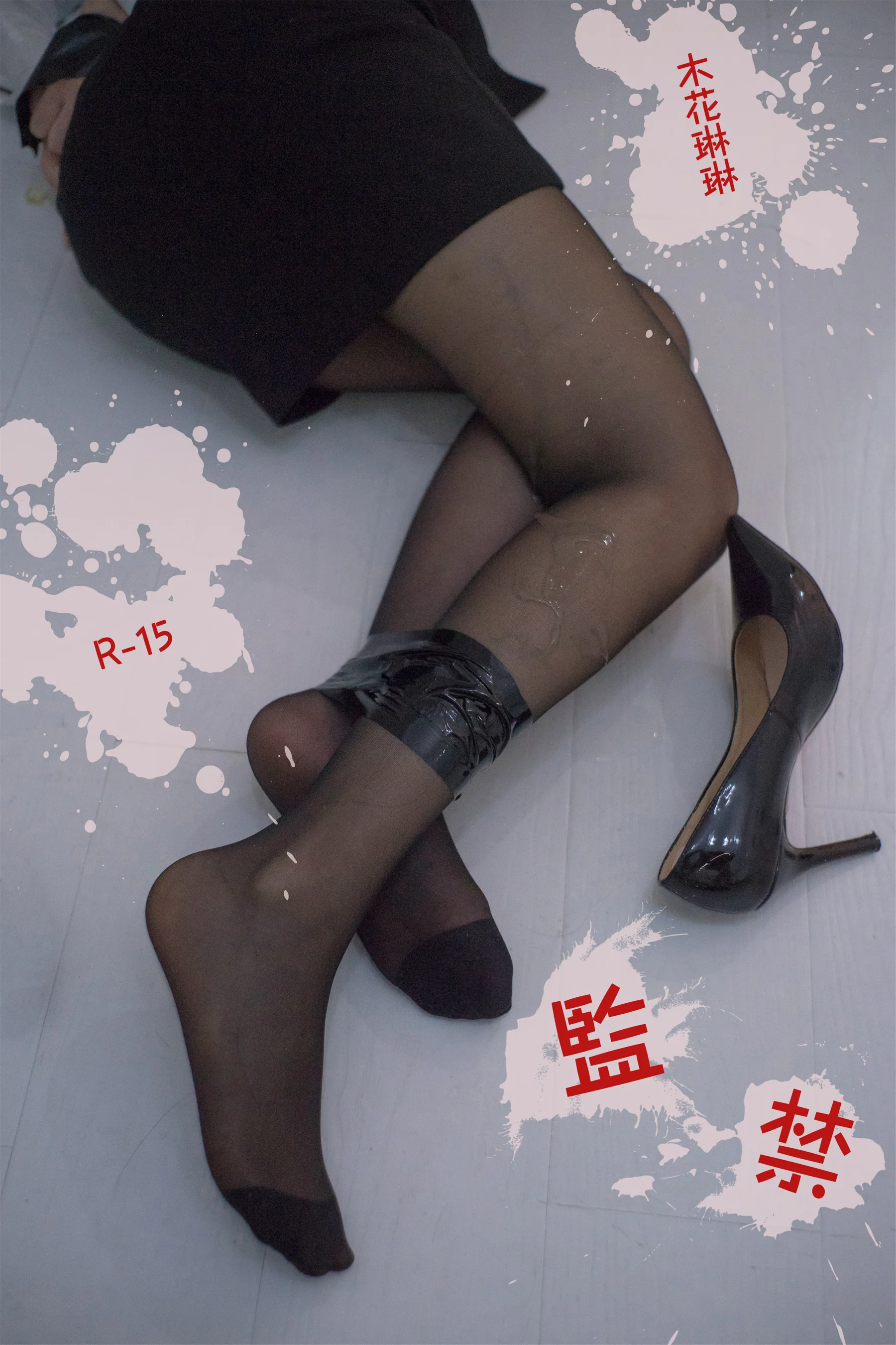 木花琳琳是勇者 – 监禁 - 爱照片