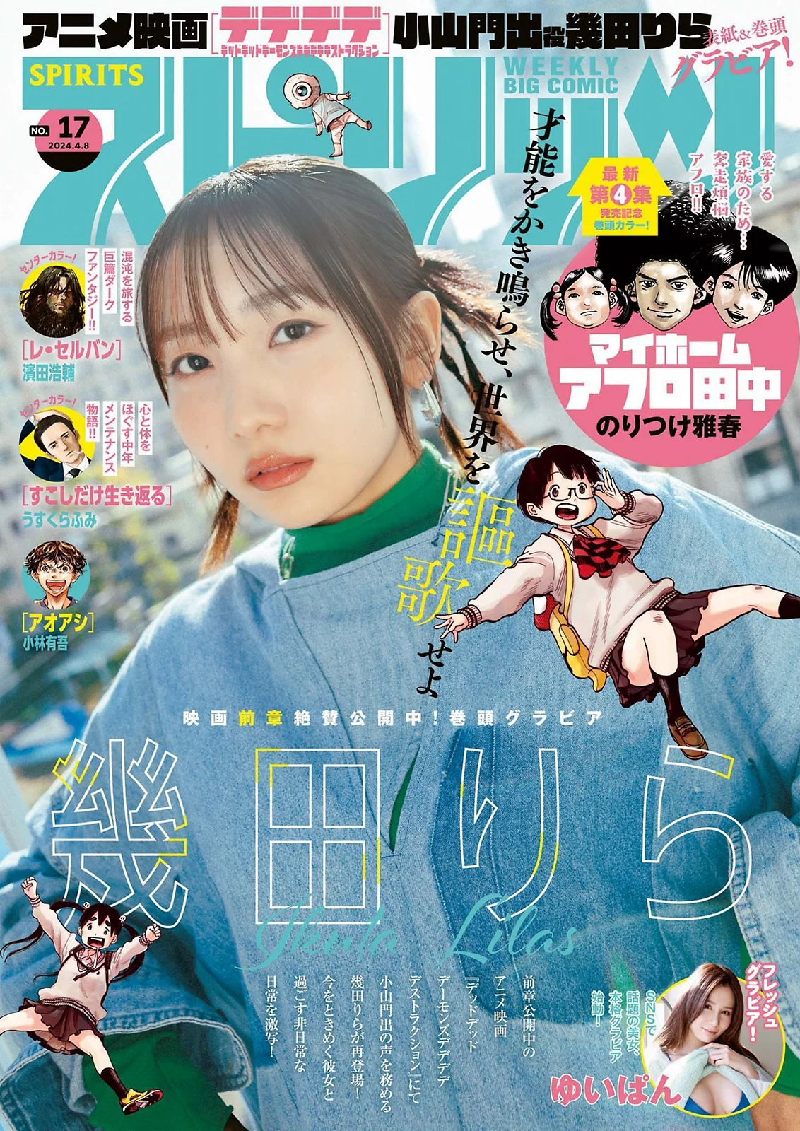 幾田りら [Big Comic Spirits] 2024 No.17 - 爱照片
