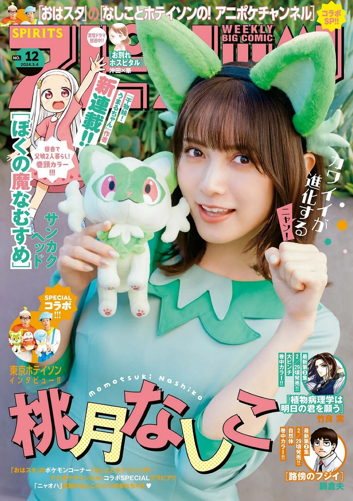 [Big Comic Spirits] 2024 No.12 桃月なしこ - 爱照片