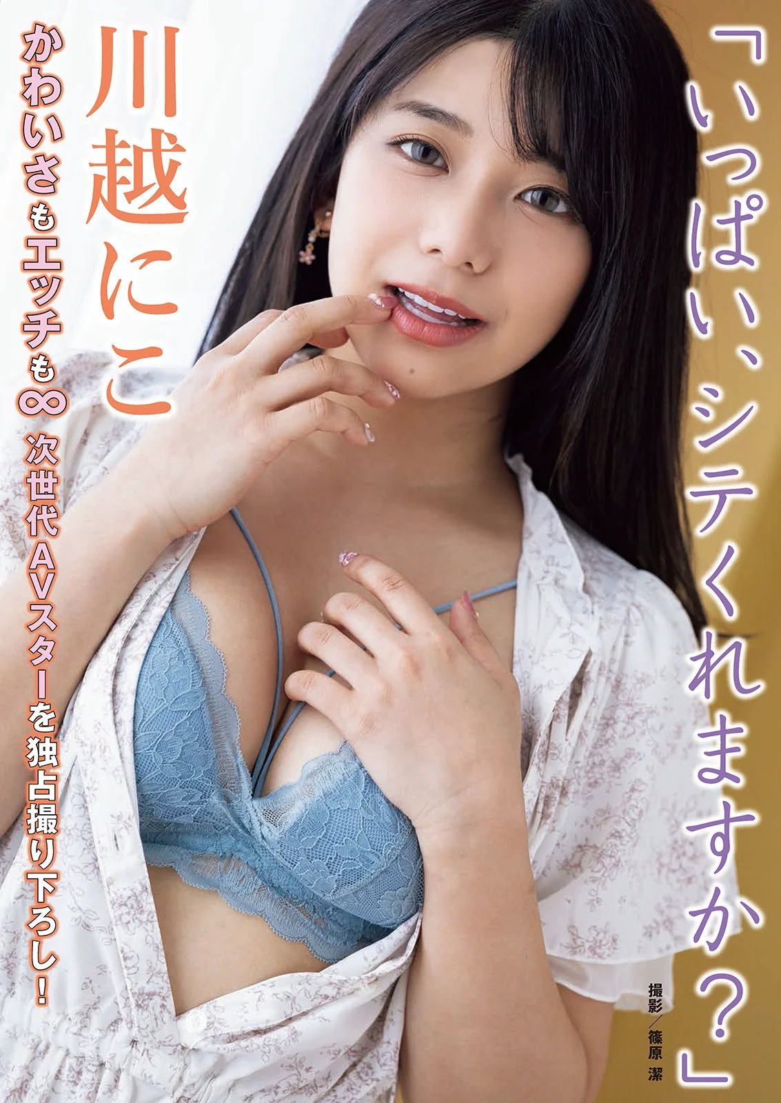 川越にこ 恋渕ももな 真梨邑ケイ 山岸あや花 美谷朱音 Weekly Taishu 週刊大衆 2024.05.20 - 爱照片