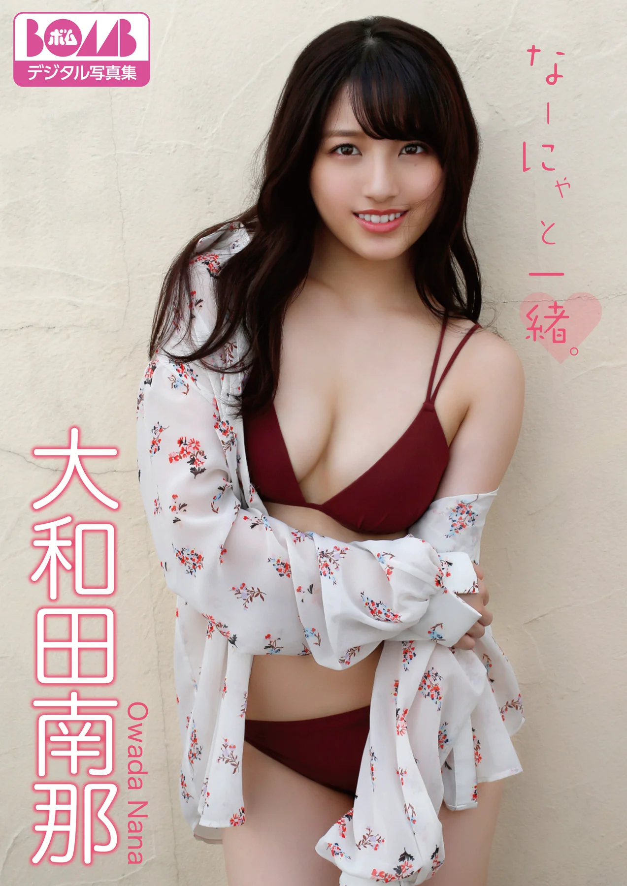 大和田南那『なーにゃと一緒。』BOMBデジタル写真集 - 爱照片