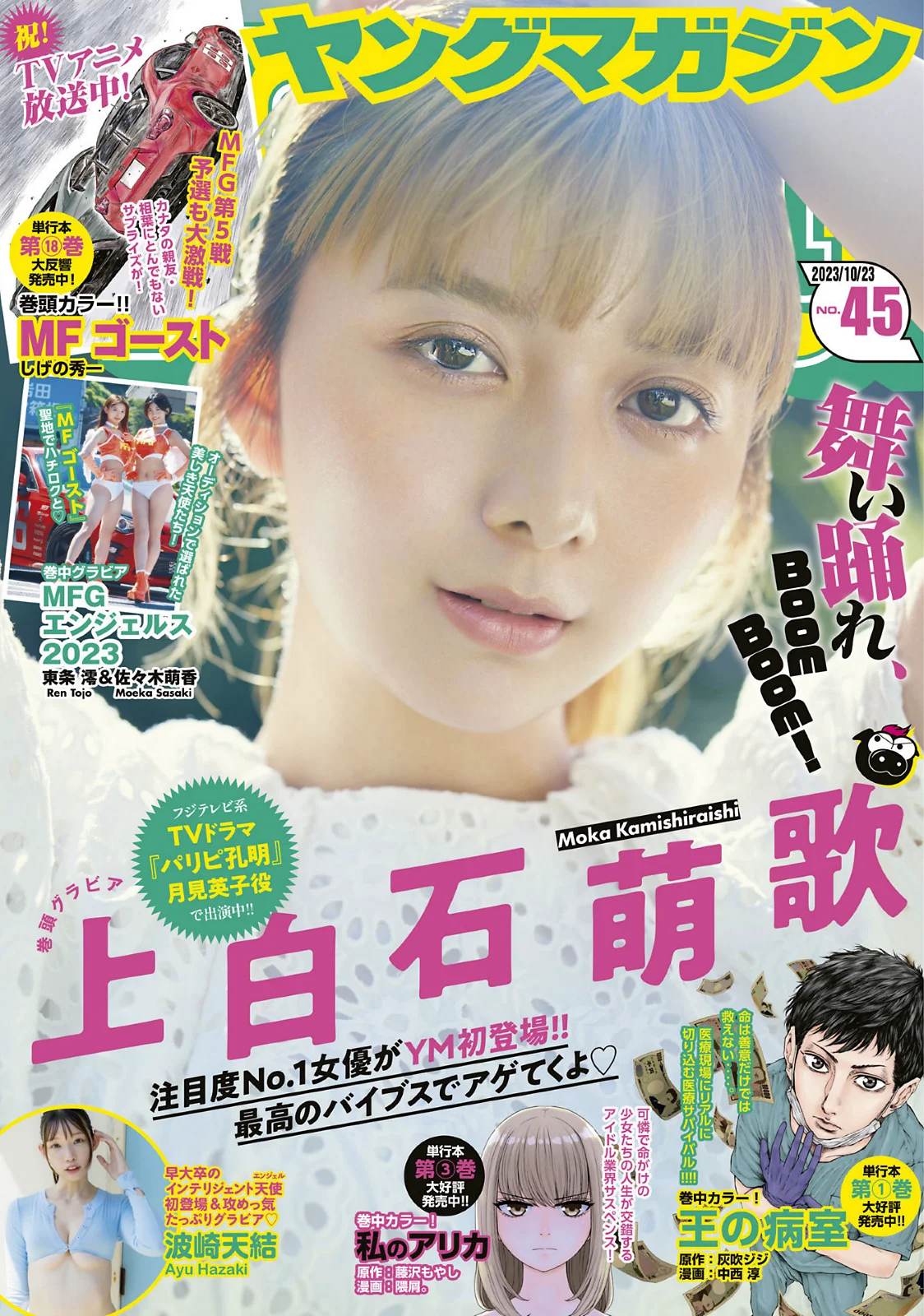 [Young Magazine] 2023 No.45 (上白石萌歌 波崎天結) - 爱照片