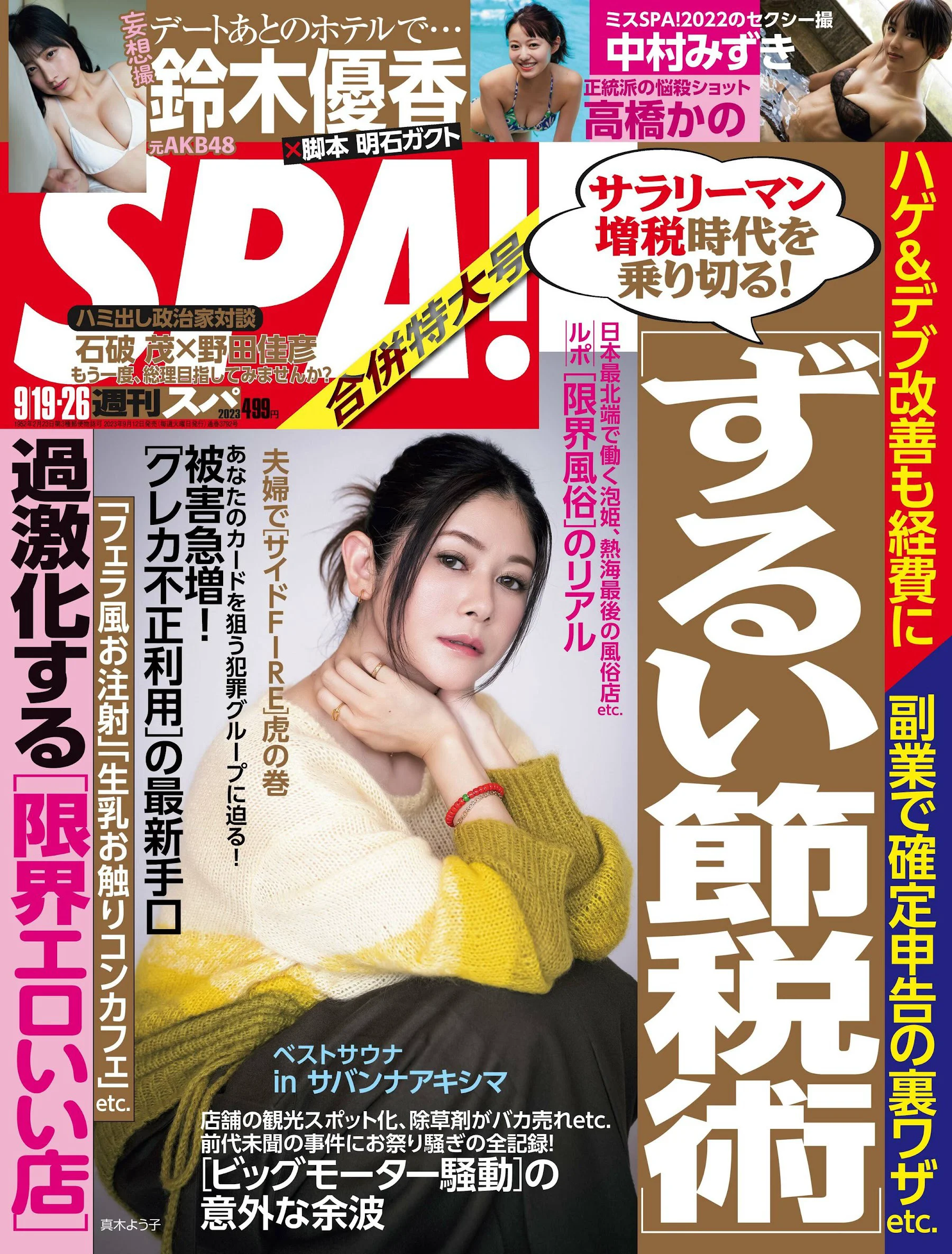 真木よう子 高橋かの 鈴木優香 中村みずき [Weekly SPA!] 2023.09.19-26 - 爱照片