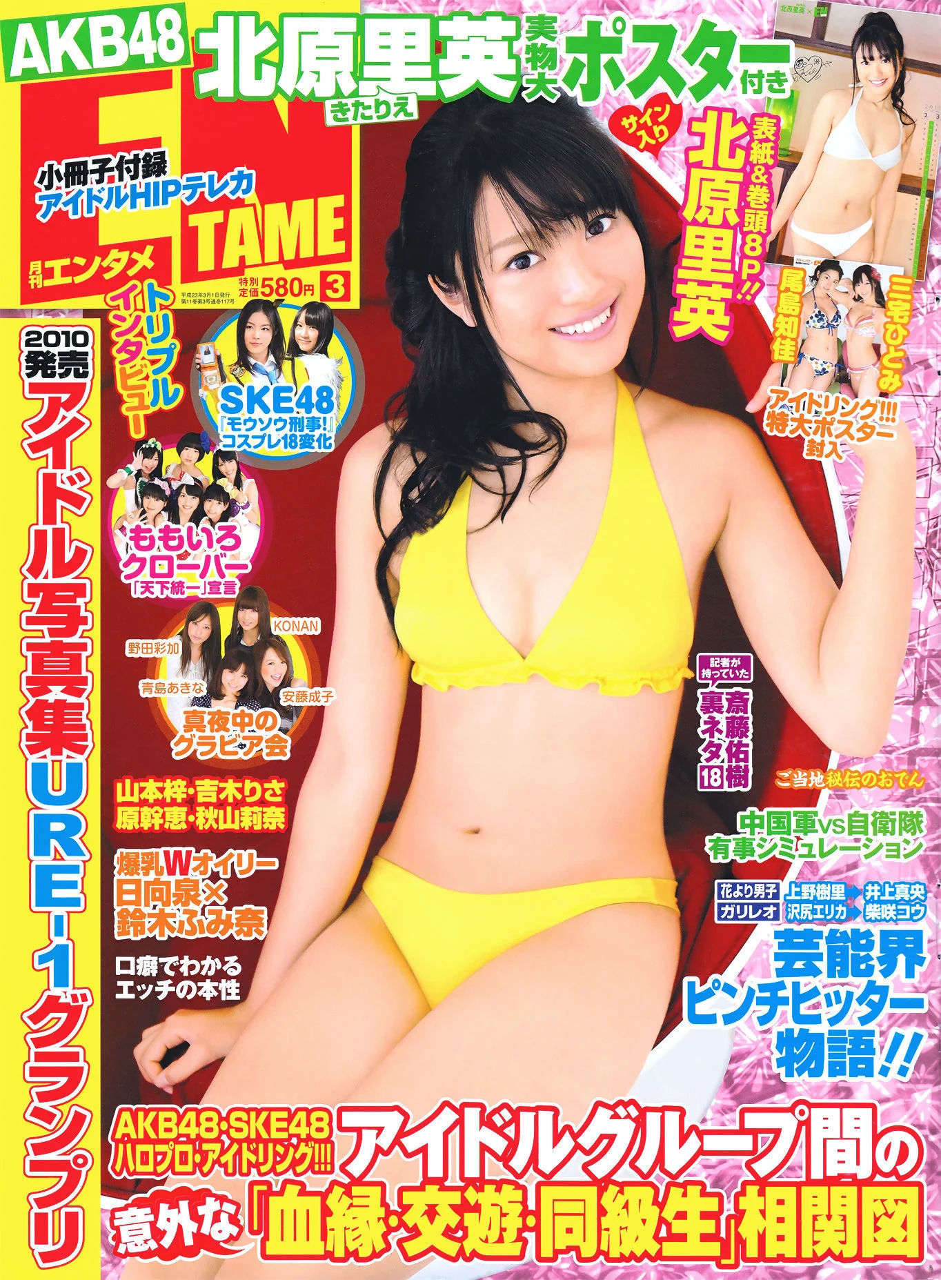 [ENTAME] 北原里英 三宅ひとみ 尾島知佳 山本梓 吉木りさ 原幹恵 秋山莉奈 2011.03 写真杂志 - 爱照片
