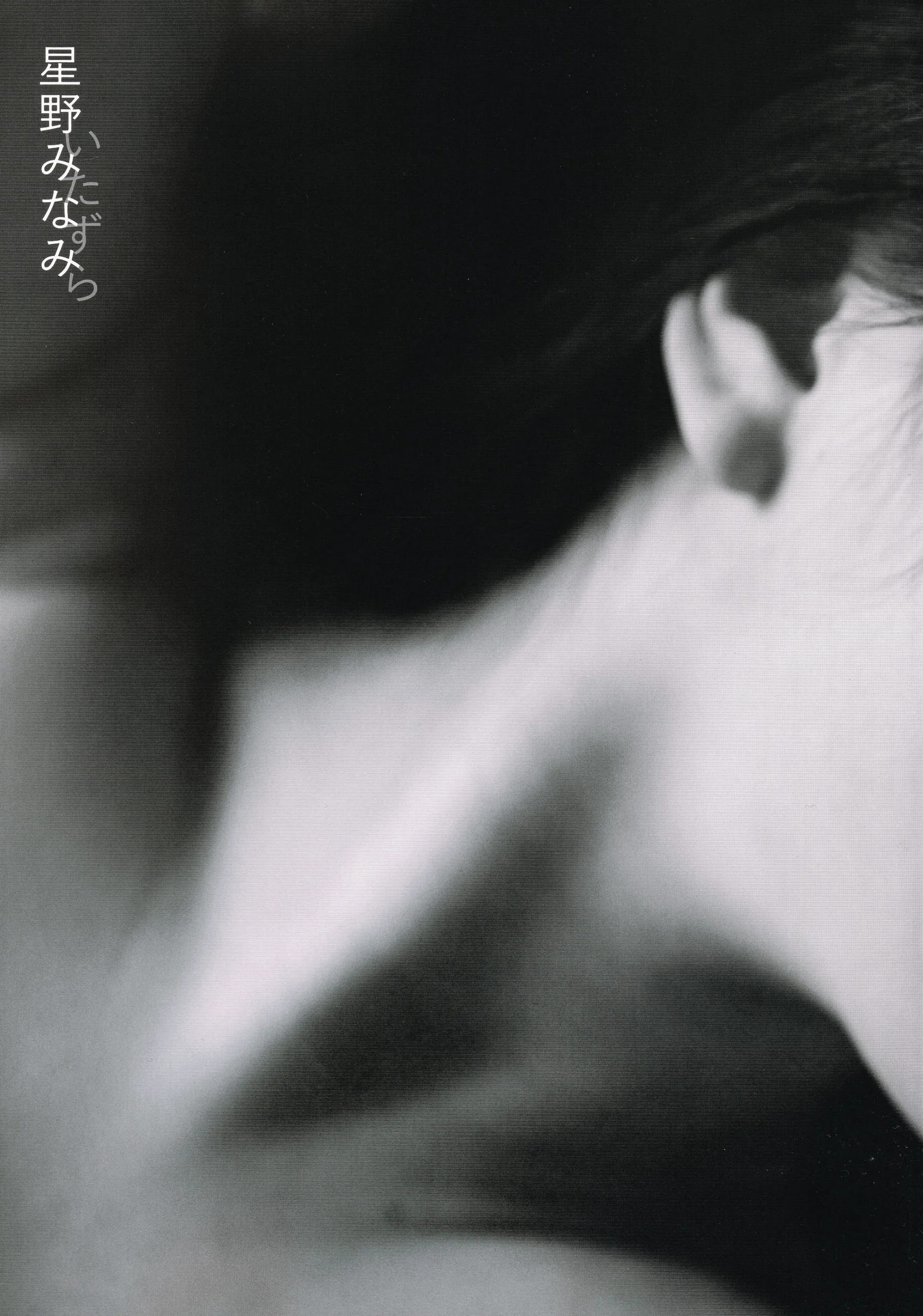 星野みなみ/星野南 1st [Itazura] [PhotoBook] 写真集 - 爱照片