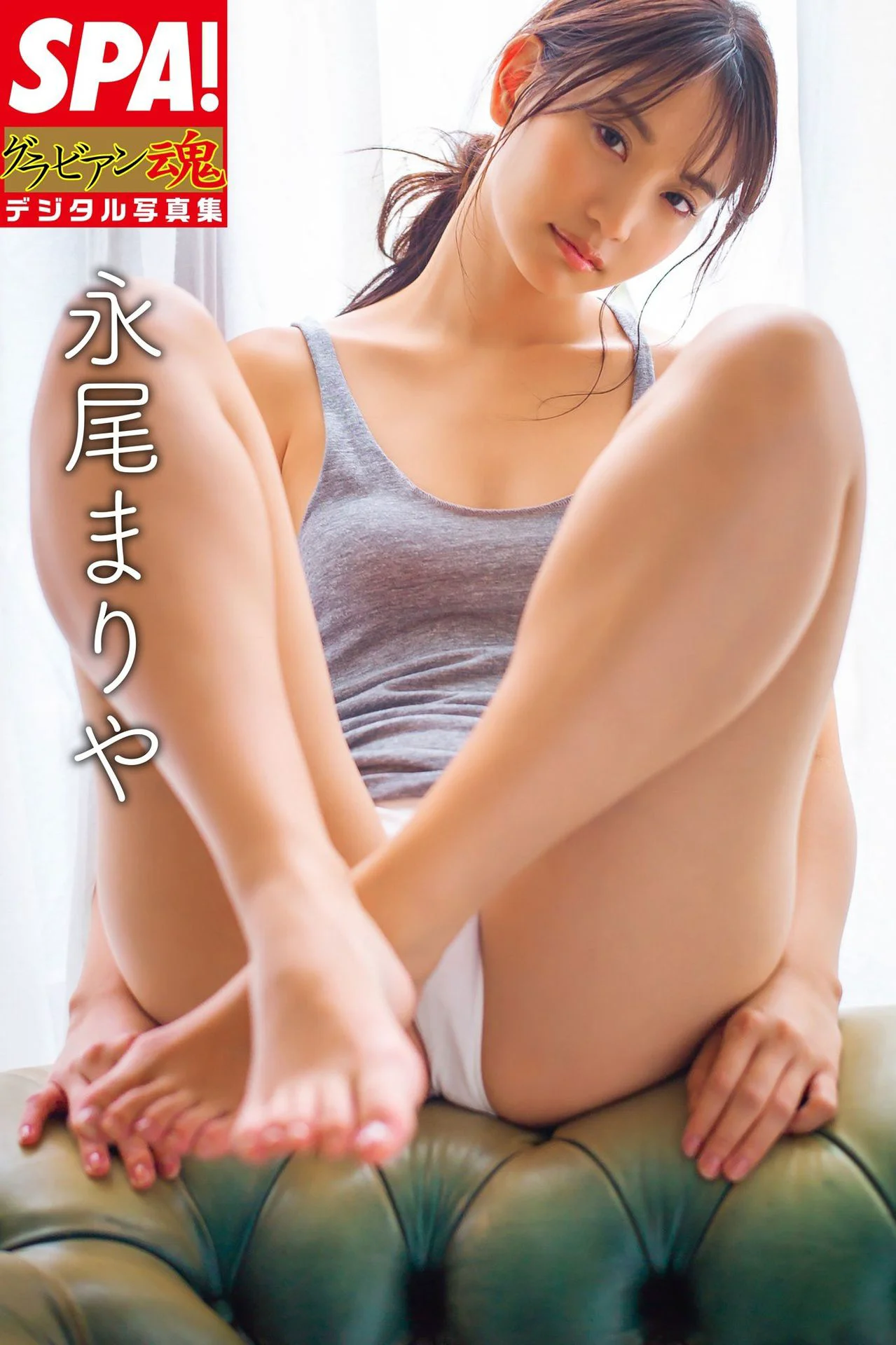 永尾まりや 《グラビアン魂デジタル ＳＰＡ！ 》 写真集 - 爱照片