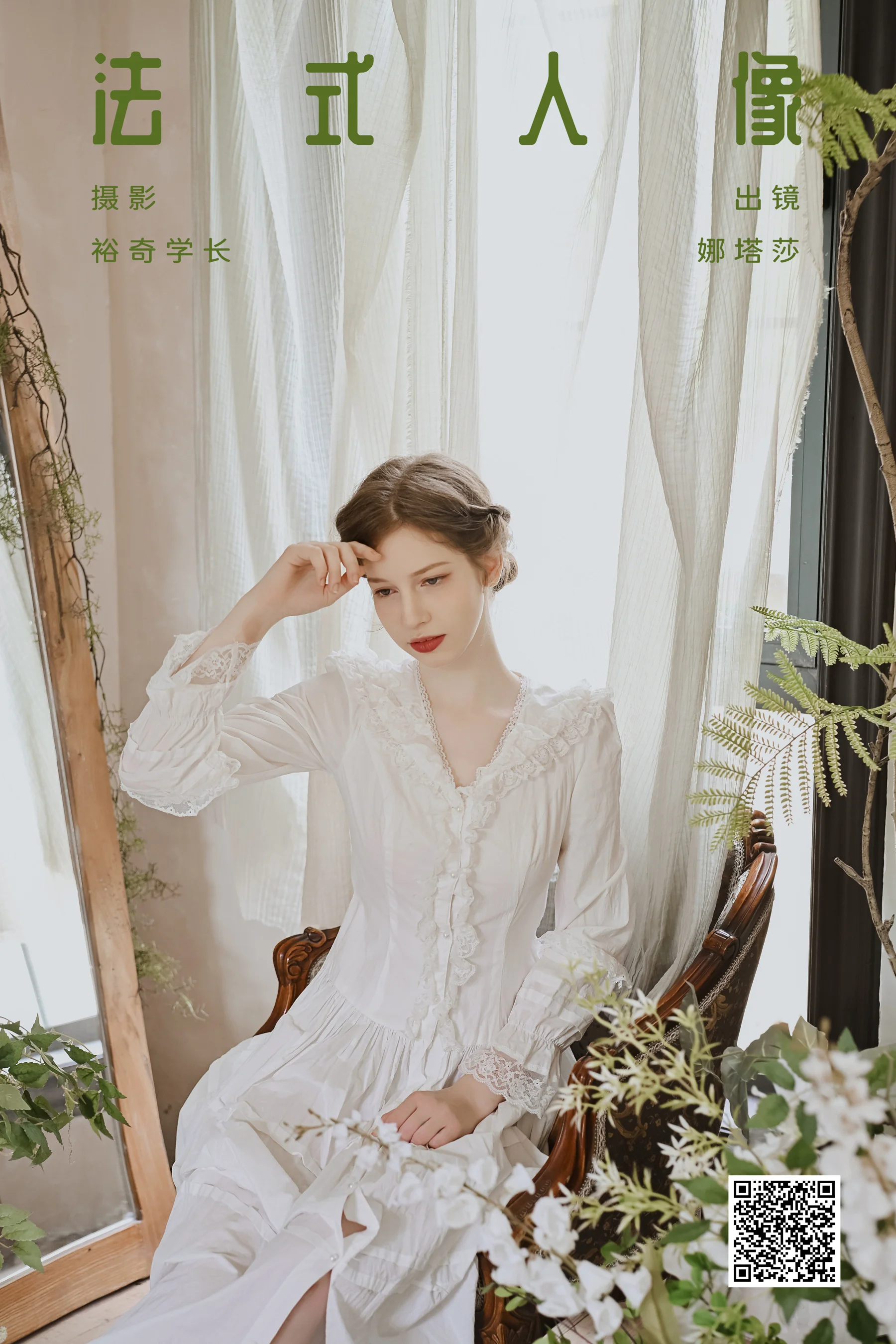 [YWW.ME] 2024.09.25 法式人像 娜塔莎 - 爱照片