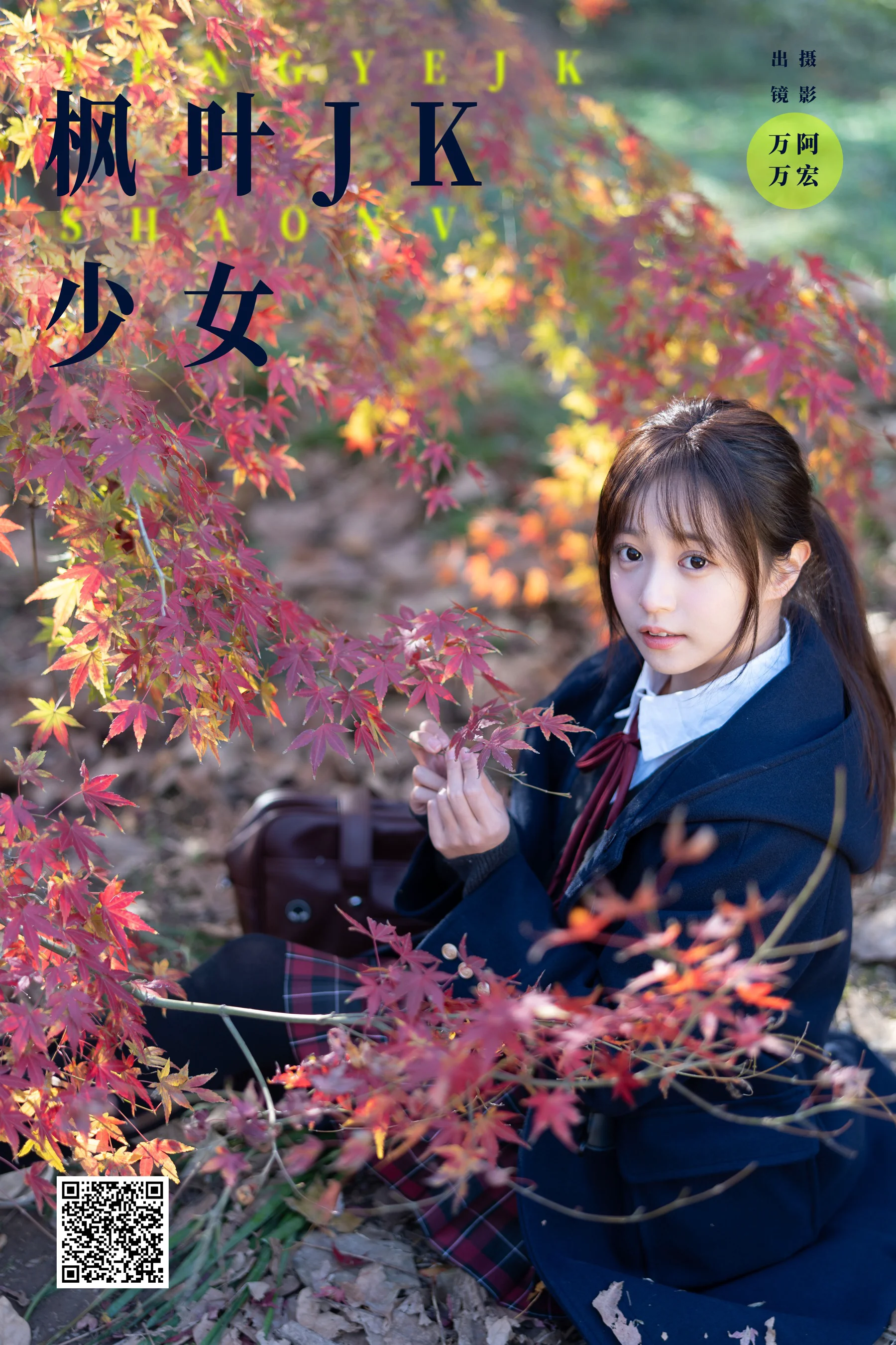 [YWW.ME] 2025.02.22 枫叶jk少女 小亿 - 爱照片
