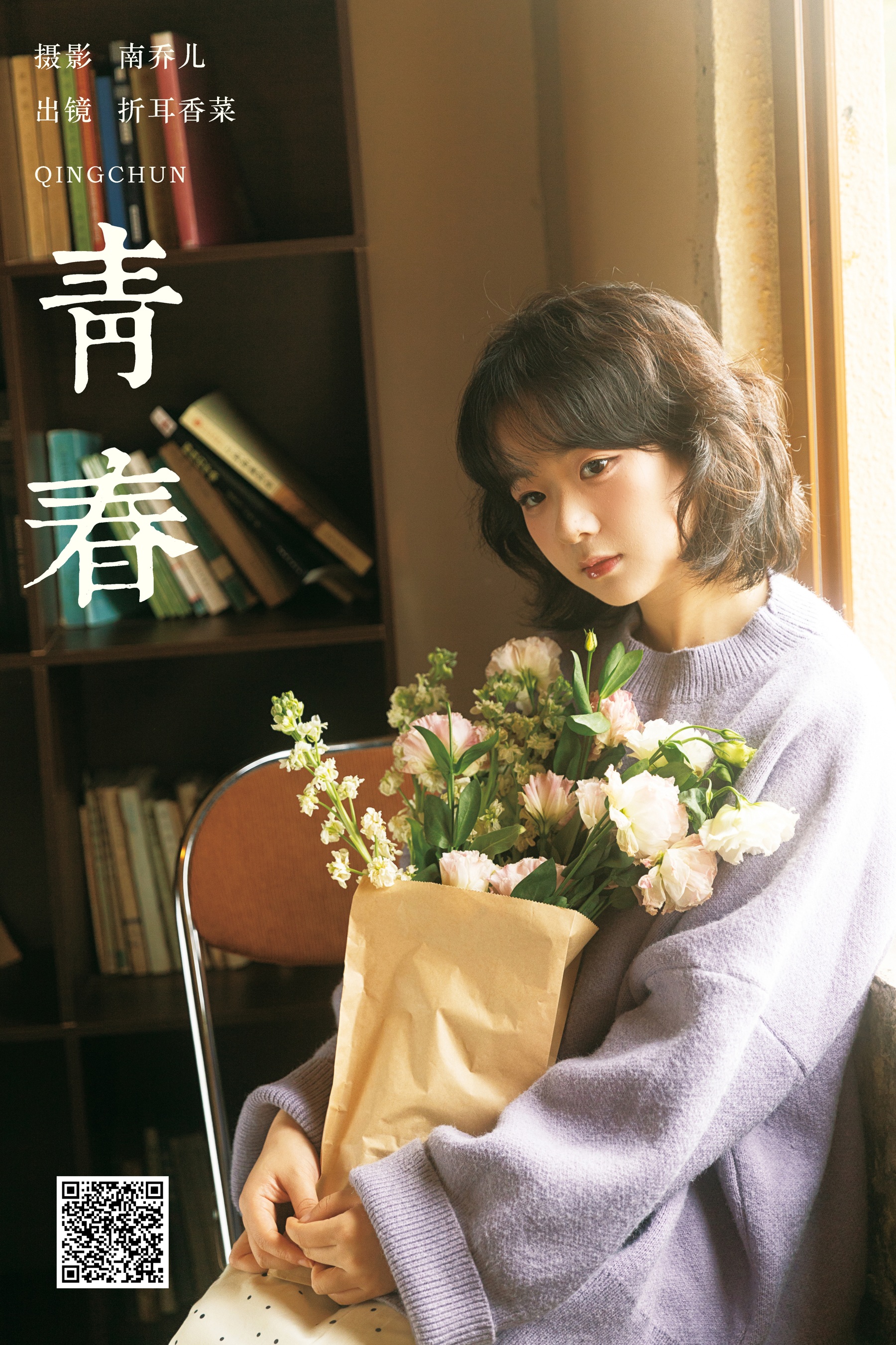 [YWW.ME] 2025.01.08 青春 折耳香菜 - 爱照片