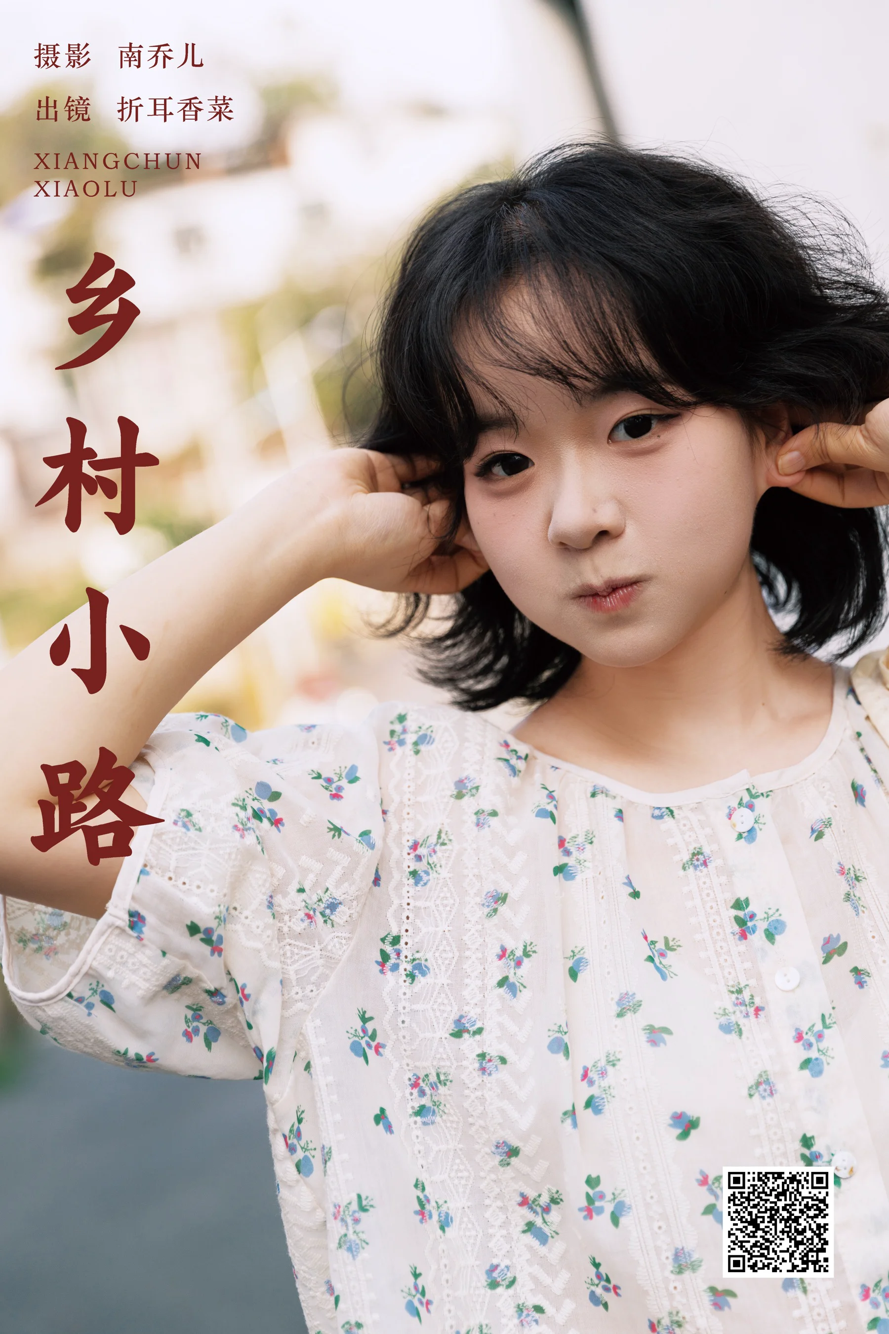 [YWW.ME] 2025.01.17 乡村小路 折耳香菜 - 爱照片