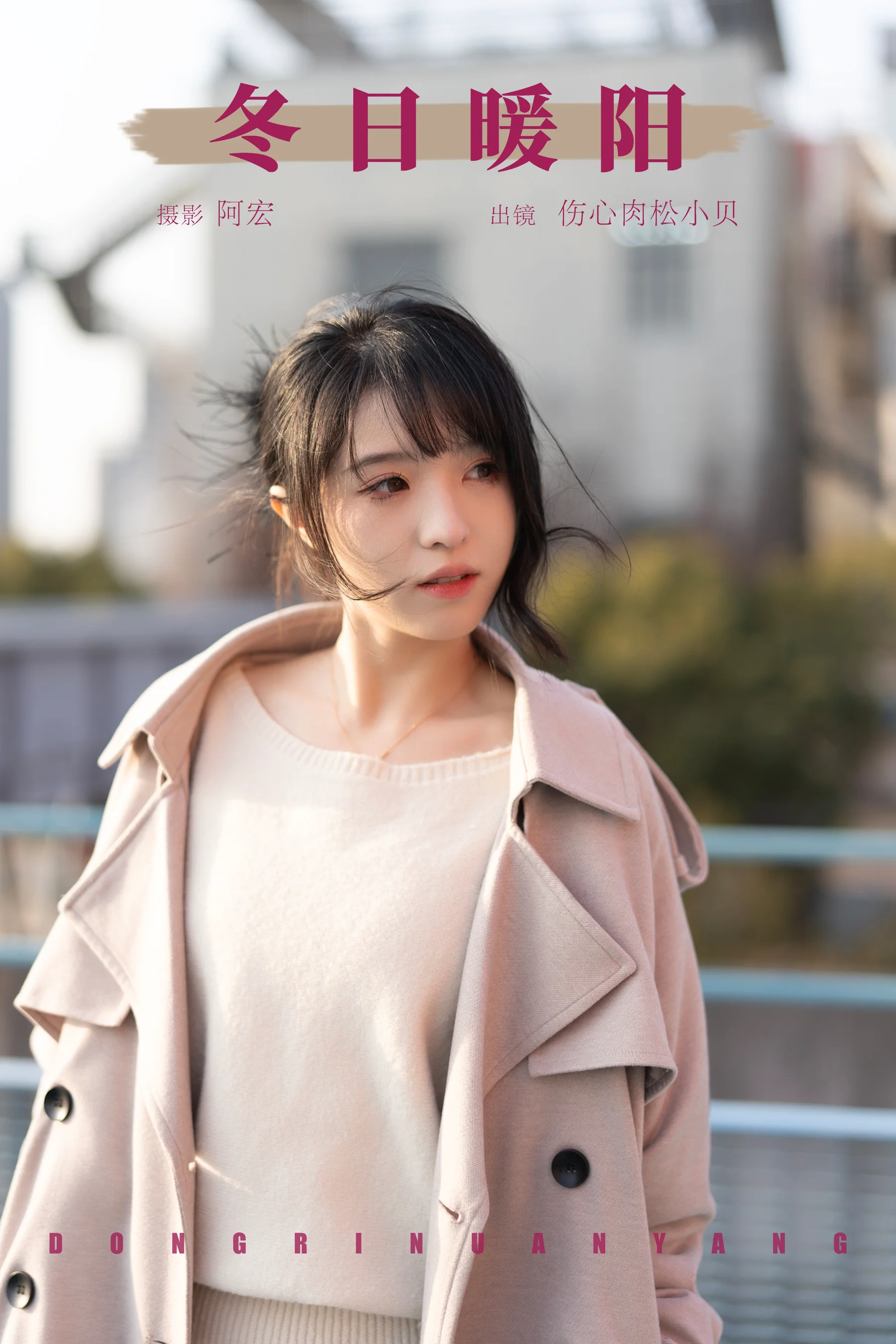 [YWW.ME] 2025.03.13 冬日暖阳 伤心肉松小贝 - 爱照片