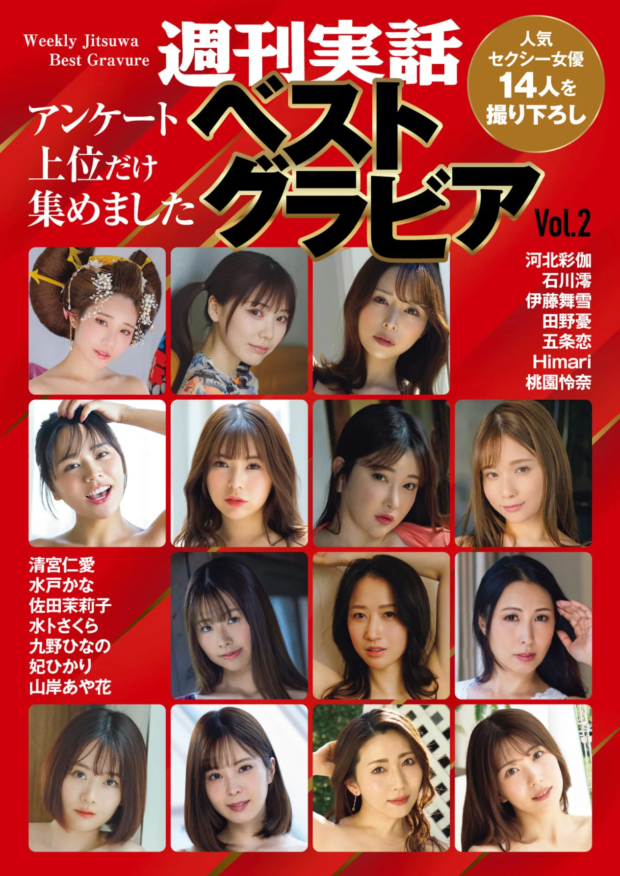 週刊実話 ベストグラビア vol.2 河北彩伽 伊藤舞雪 石川澪 山岸あや花 五条恋 佐田茉莉子 清宮仁愛 桃園怜奈 水卜さくら 九野ひなの 田野憂 妃ひかり Himari 水戸かな - 爱照片