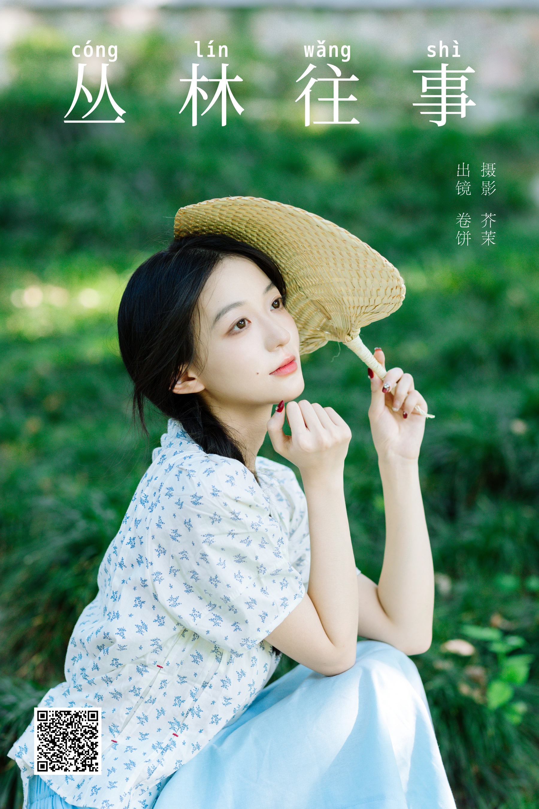 [YWW.ME] 2024.11.02 丛林往事 吃口汤圆吗 - 爱照片