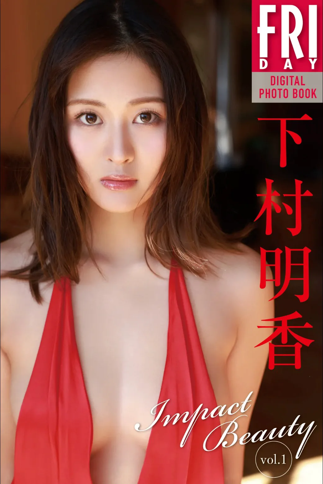 FRIDAYデジタル写真集 下村明香『Impact Beauty col.1』全カット - 爱照片
