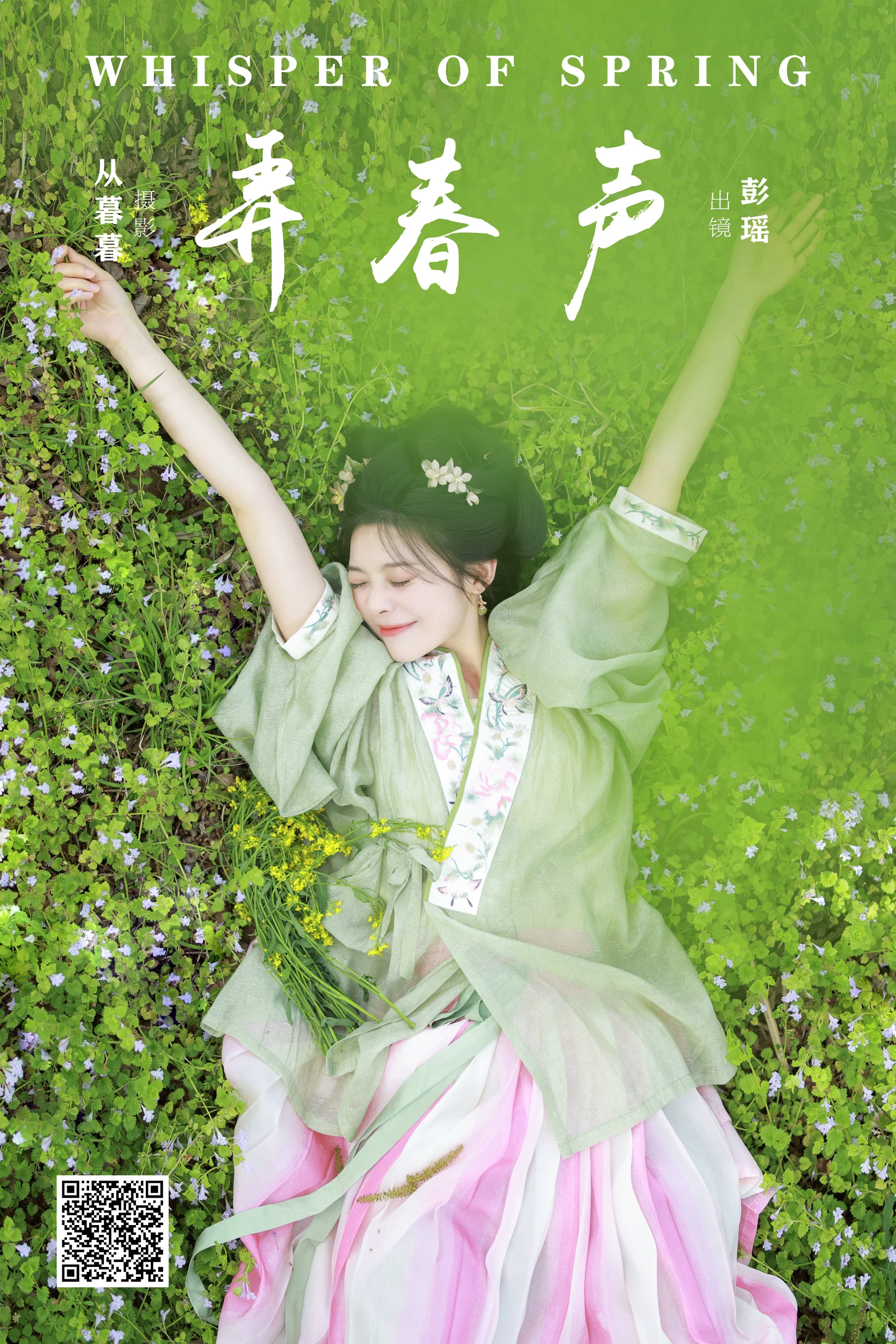 [YWW.ME] 2024.11.20 弄春声 彭瑶吖 - 爱照片