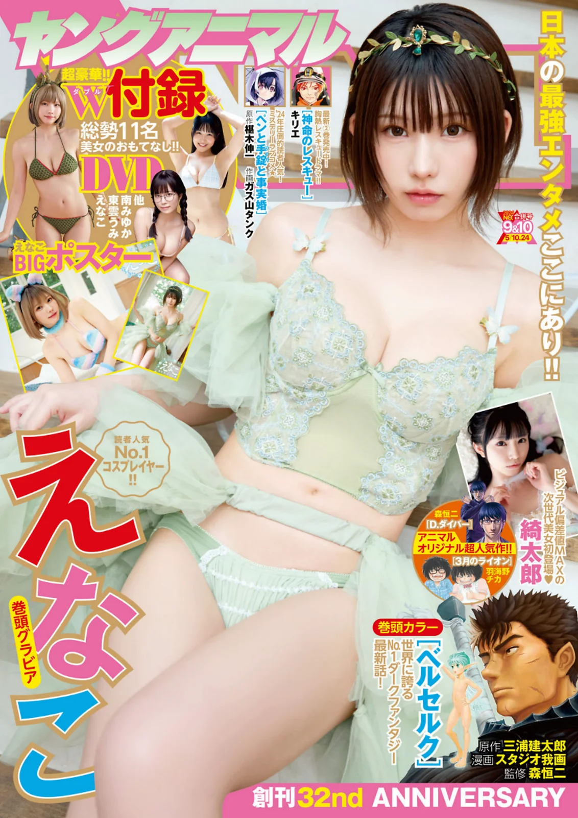 えなこ 綺太郎 [Young Animal] 2024 No.09-10 - 爱照片