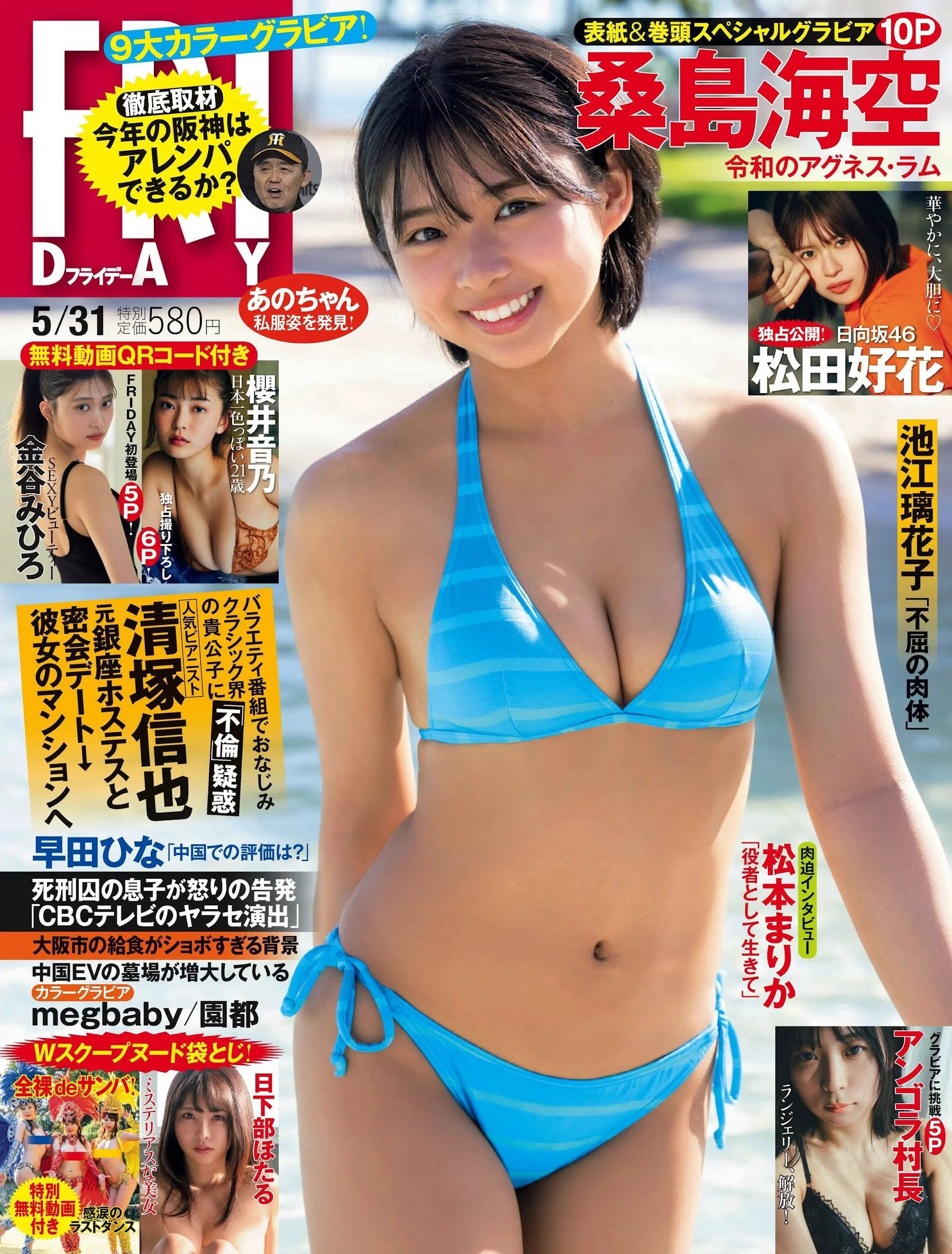 桑島海空 松田好花 櫻井音乃 金谷みひろア ンゴラ村長 megbaby 日下部ほたる 園都 松本まりか [FRIDAY] 2024.05.31 - 爱照片