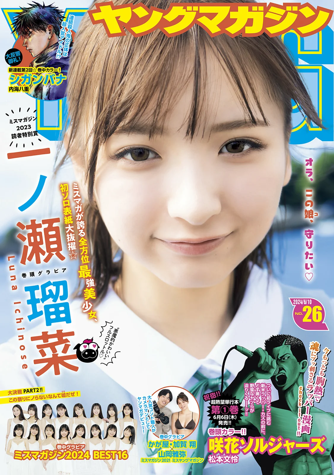 一ノ瀬瑠菜 山岡雅弥 [Young Magazine] 2024 No.26 - 爱照片
