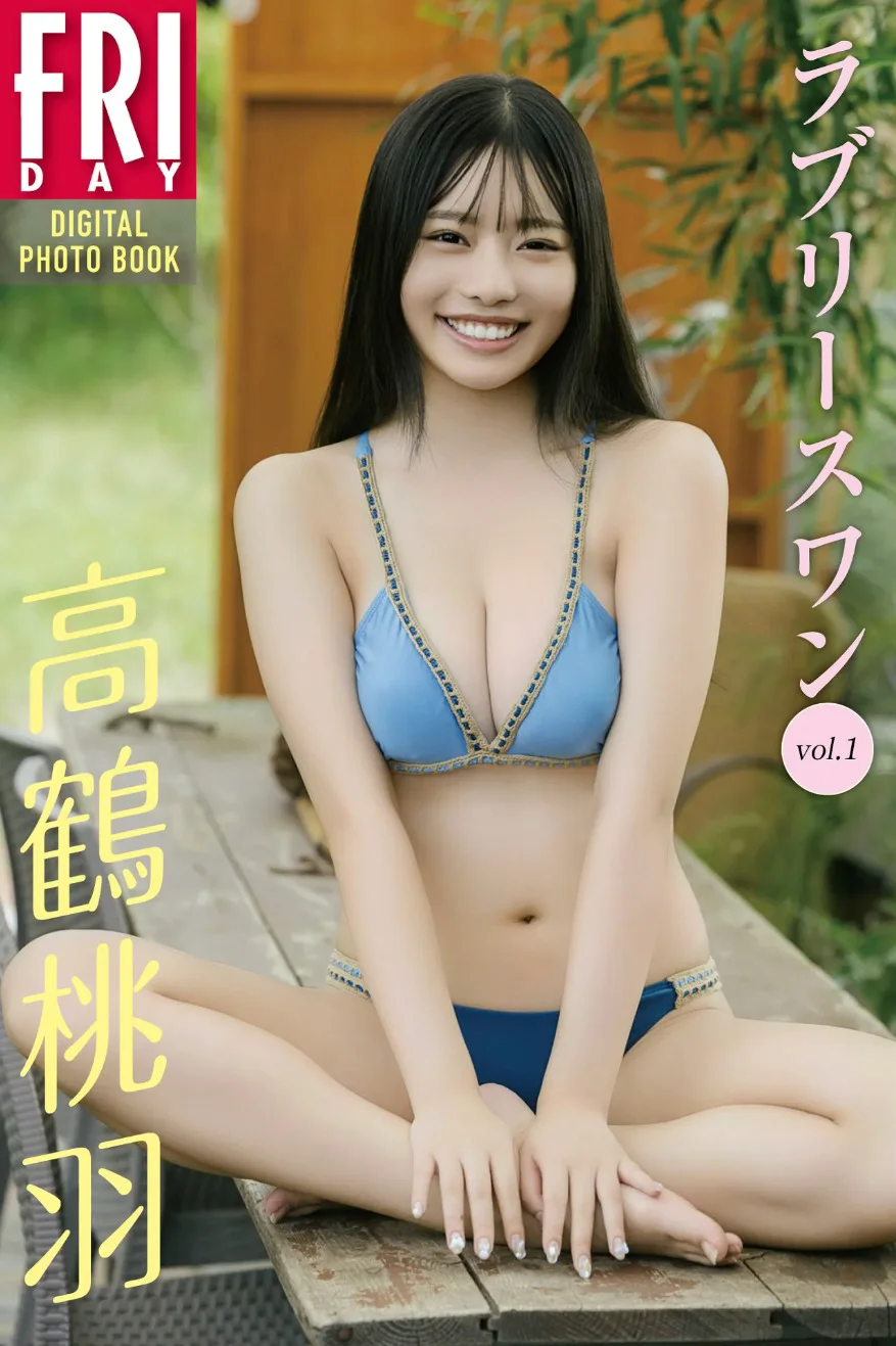 FRIDAYデジタル写真集 高鶴桃羽『ラブリースワン vol.1』20カット - 爱照片