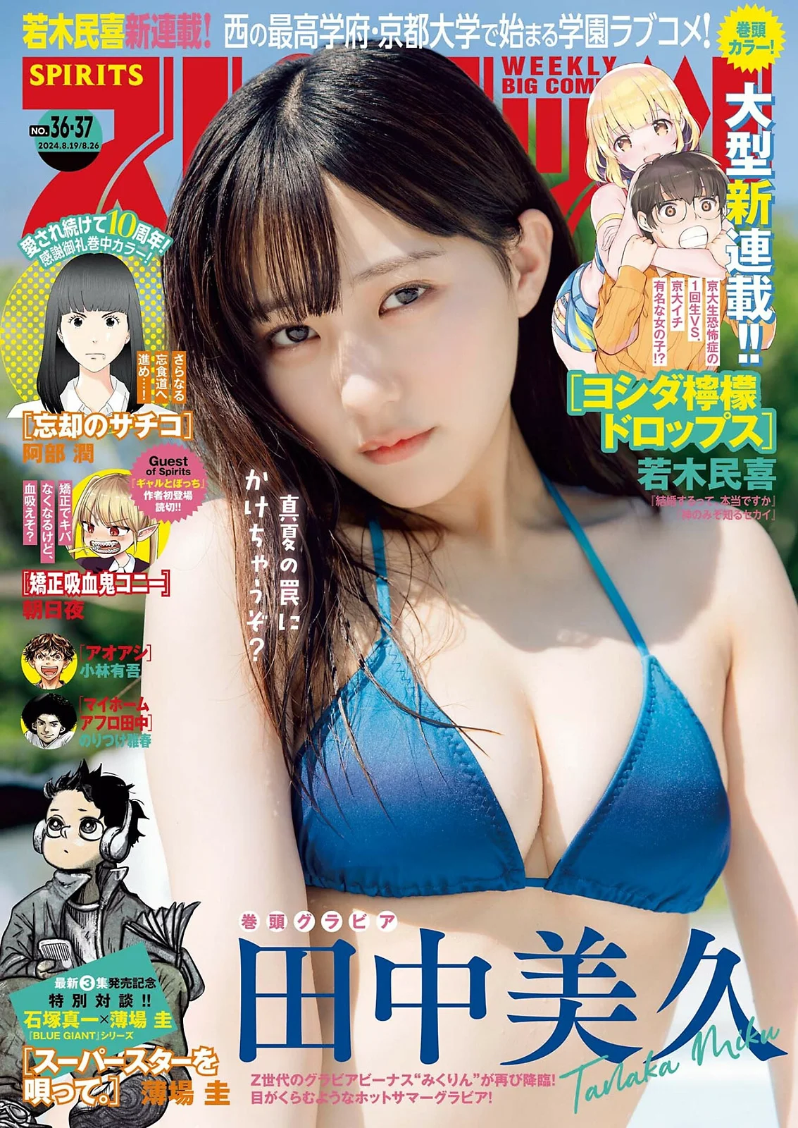 田中美久 [Big Comic Spirits] 2024 No.36-37 - 爱照片