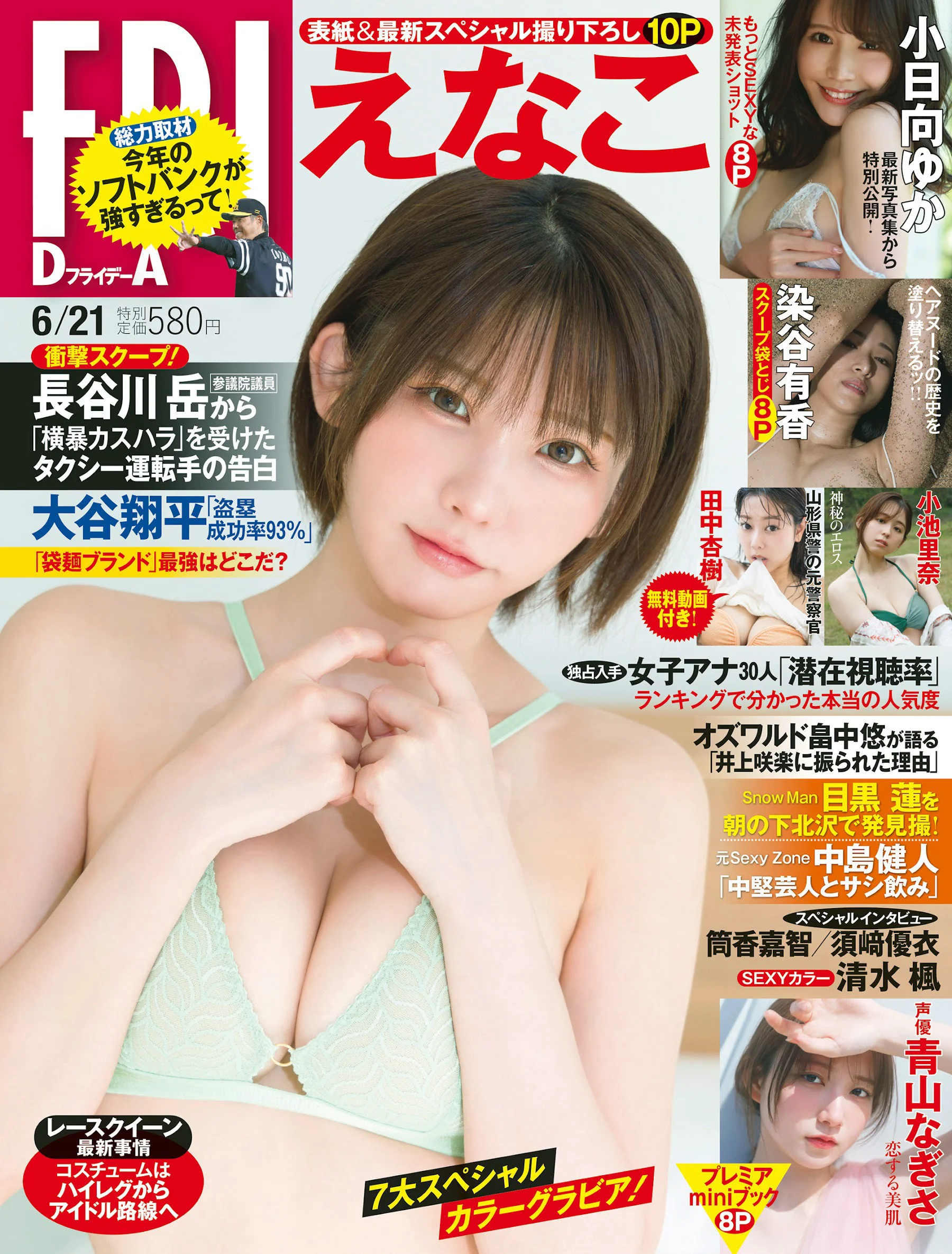 えなこ 小池里奈 小日向ゆか 青山なぎさ 田中杏樹 染谷有香 清水楓 [FRIDAY] 2024.06.21 - 爱照片