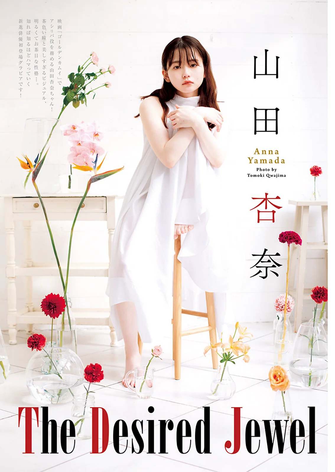 [Young Jump] 2024 No.07 (山田杏奈 鎮目のどか 前川莉珠) - 爱照片