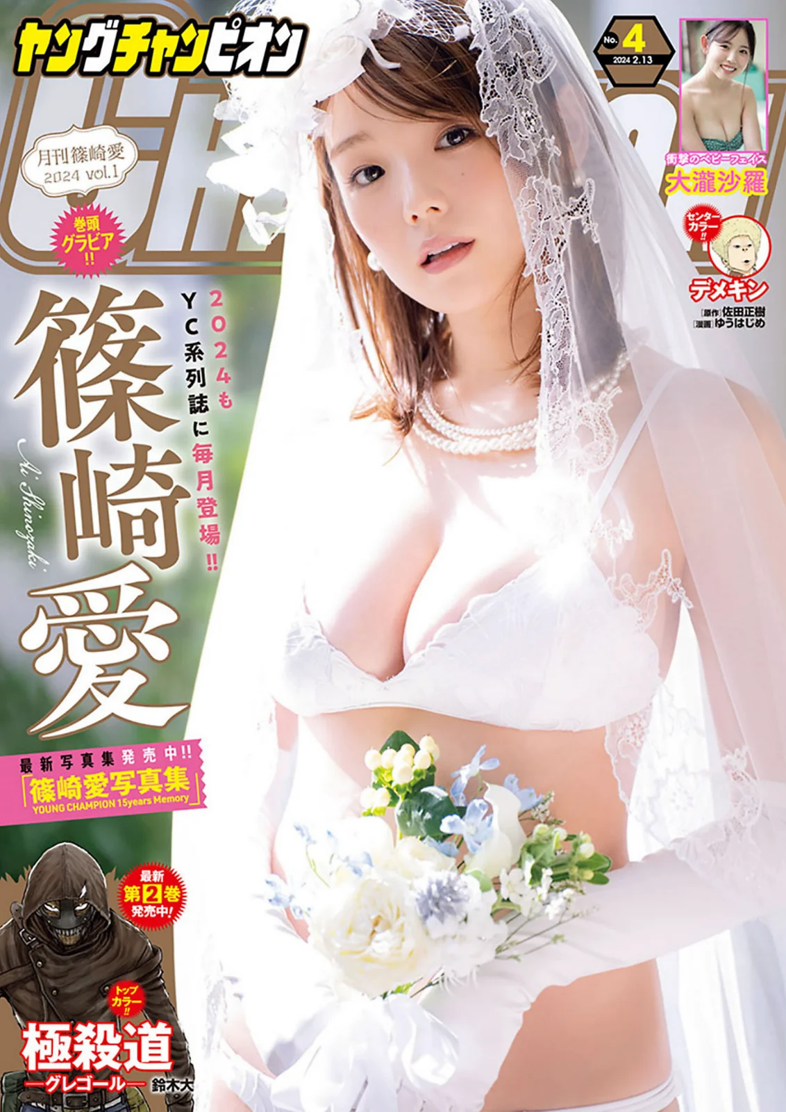 篠崎愛 大瀧沙羅 [Young Champion] 2024 No.04 - 爱照片