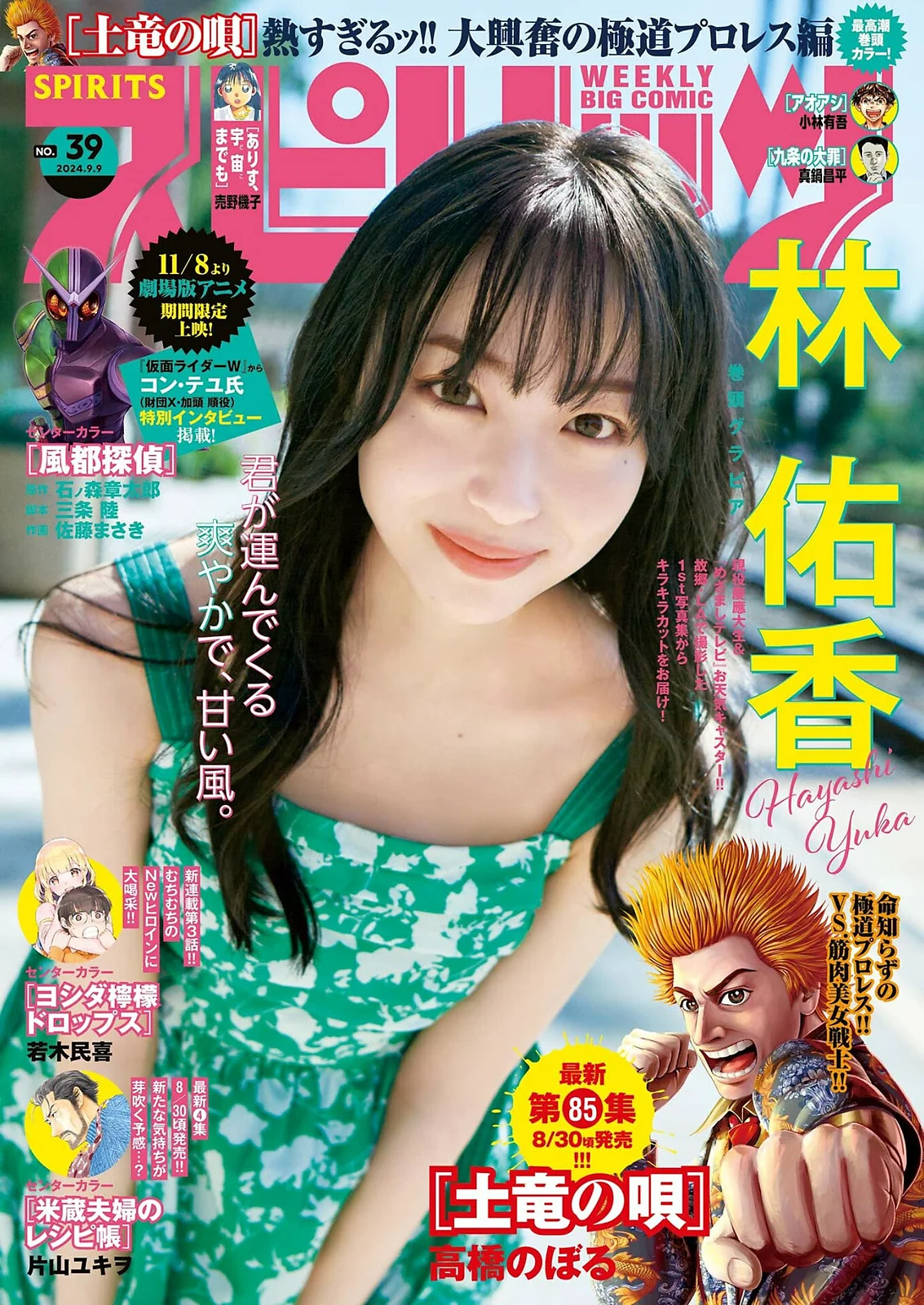 [Big Comic Spirits] 2024 No.39 (林佑香) - 爱照片