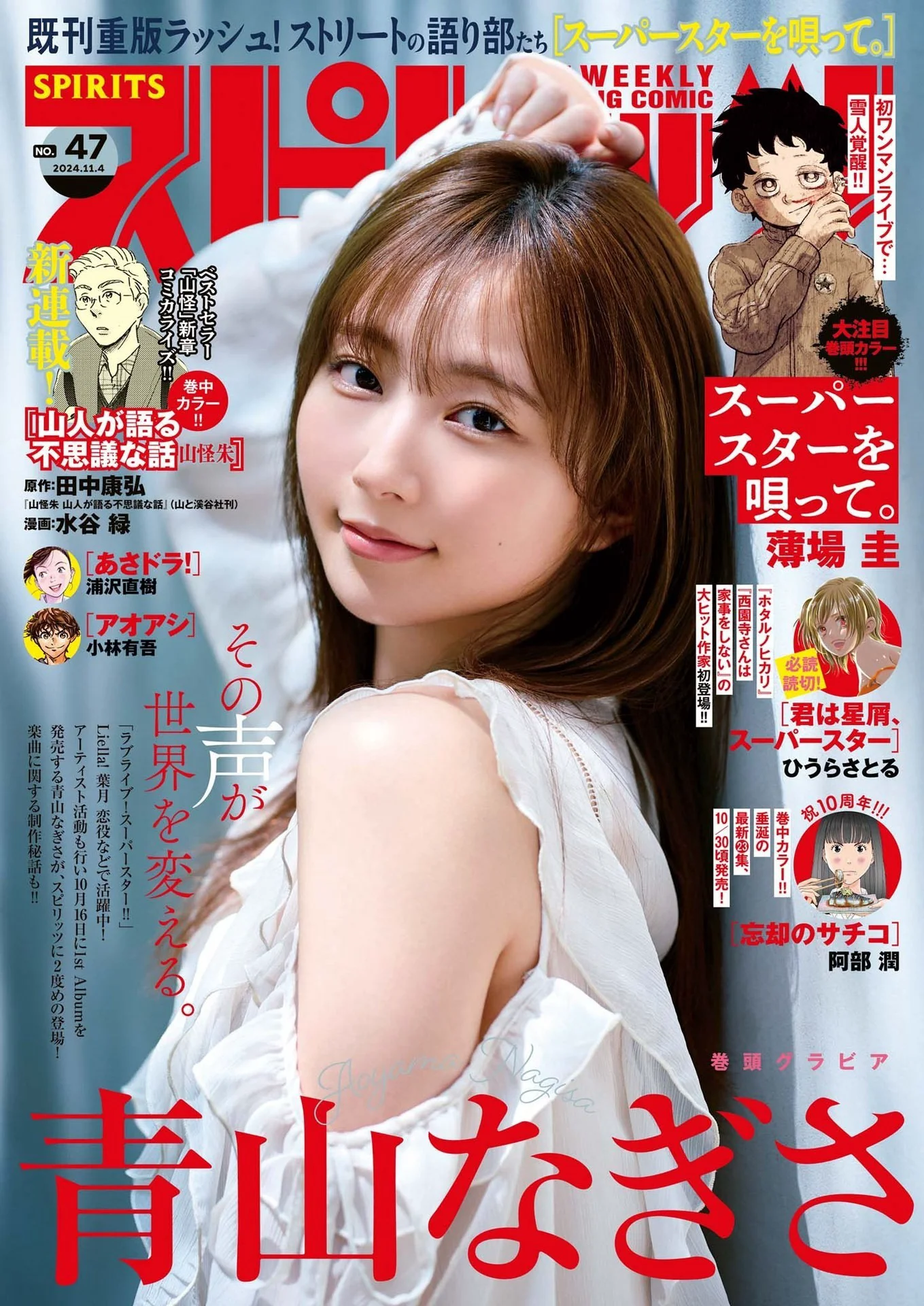 [Big Comic Spirits] 2024 No.47 - 爱照片