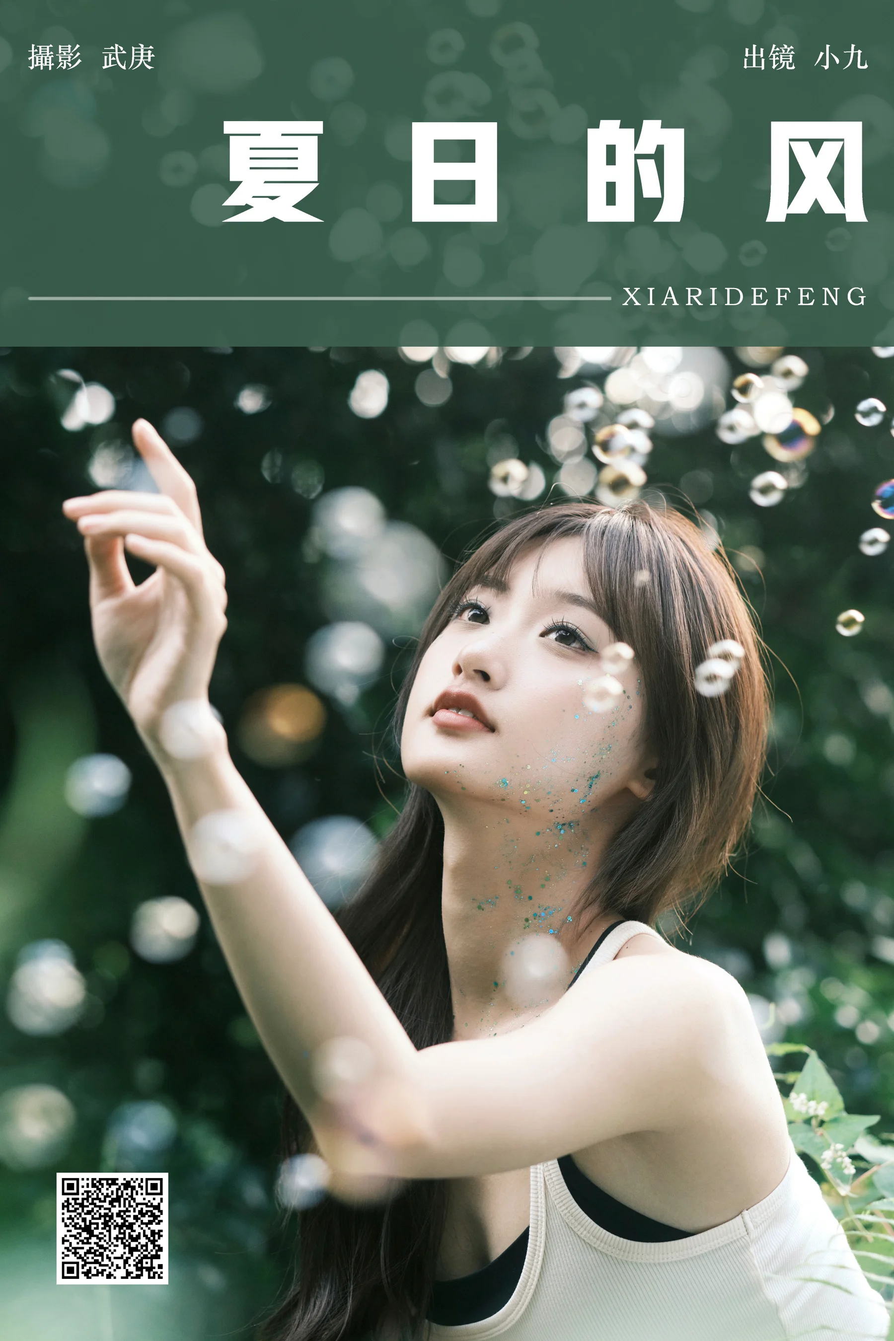 [YWW.ME] 2024.09.15 夏日的风 陈年小九 - 爱照片