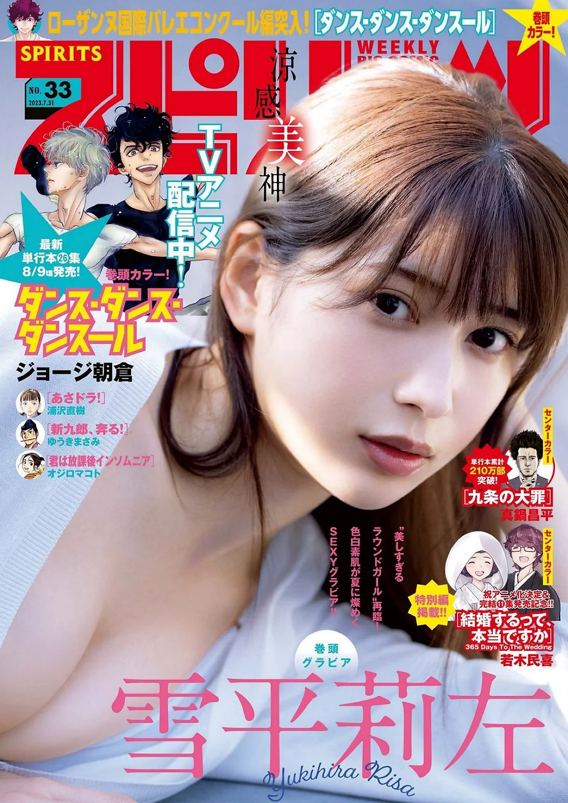 [Big Comic Spirits] 2023 No.33 (雪平莉左) - 爱照片