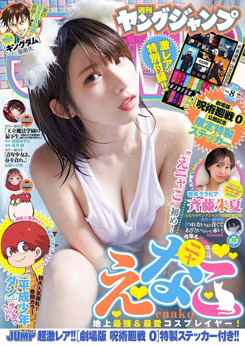 Young Jump 2022.02.03 No.08 えなこ 斉藤朱夏 - 爱照片