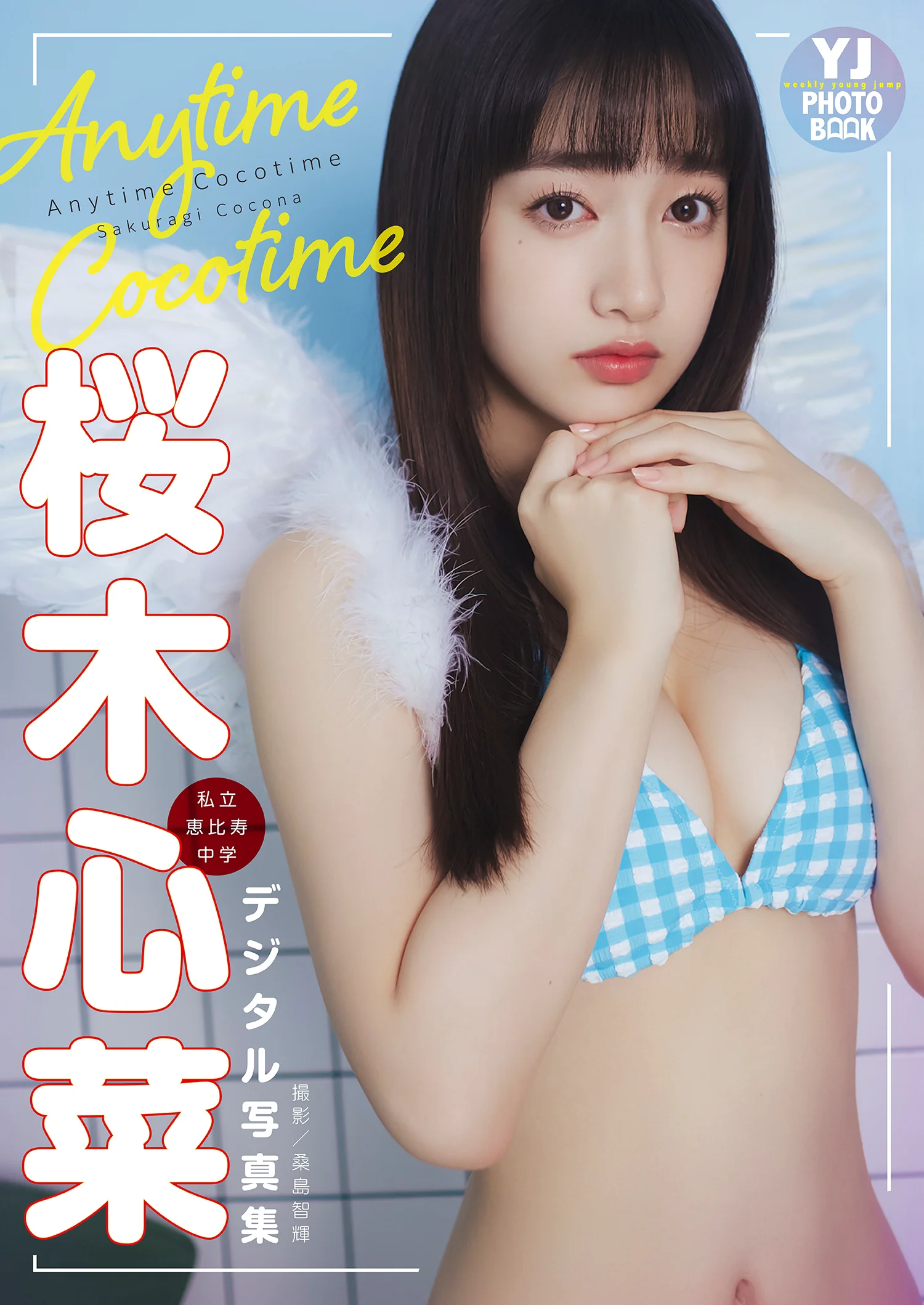 【デジタル限定 YJ PHOTO BOOK】桜木心菜（私立恵比寿中学）写真集「Anytime Cocotime」 - 爱照片