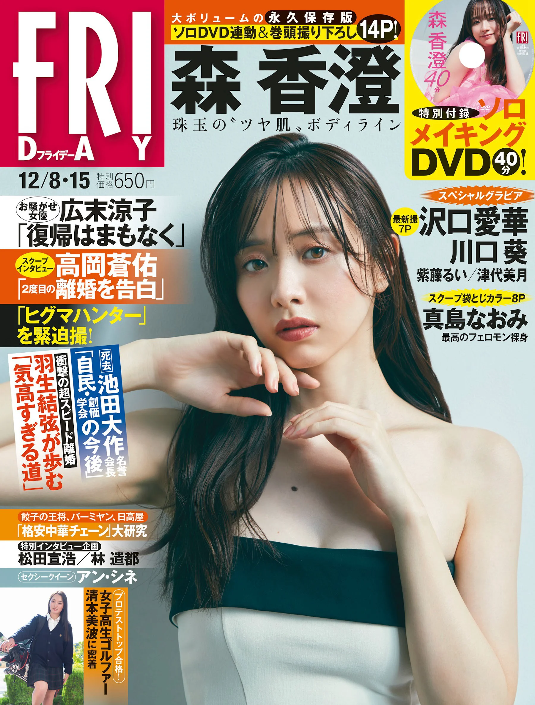森香澄 沢口愛華 川口葵 清本美波 津代美月 真島なおみ 紫藤るい [FRIDAY] 2023.12.08-15 - 爱照片