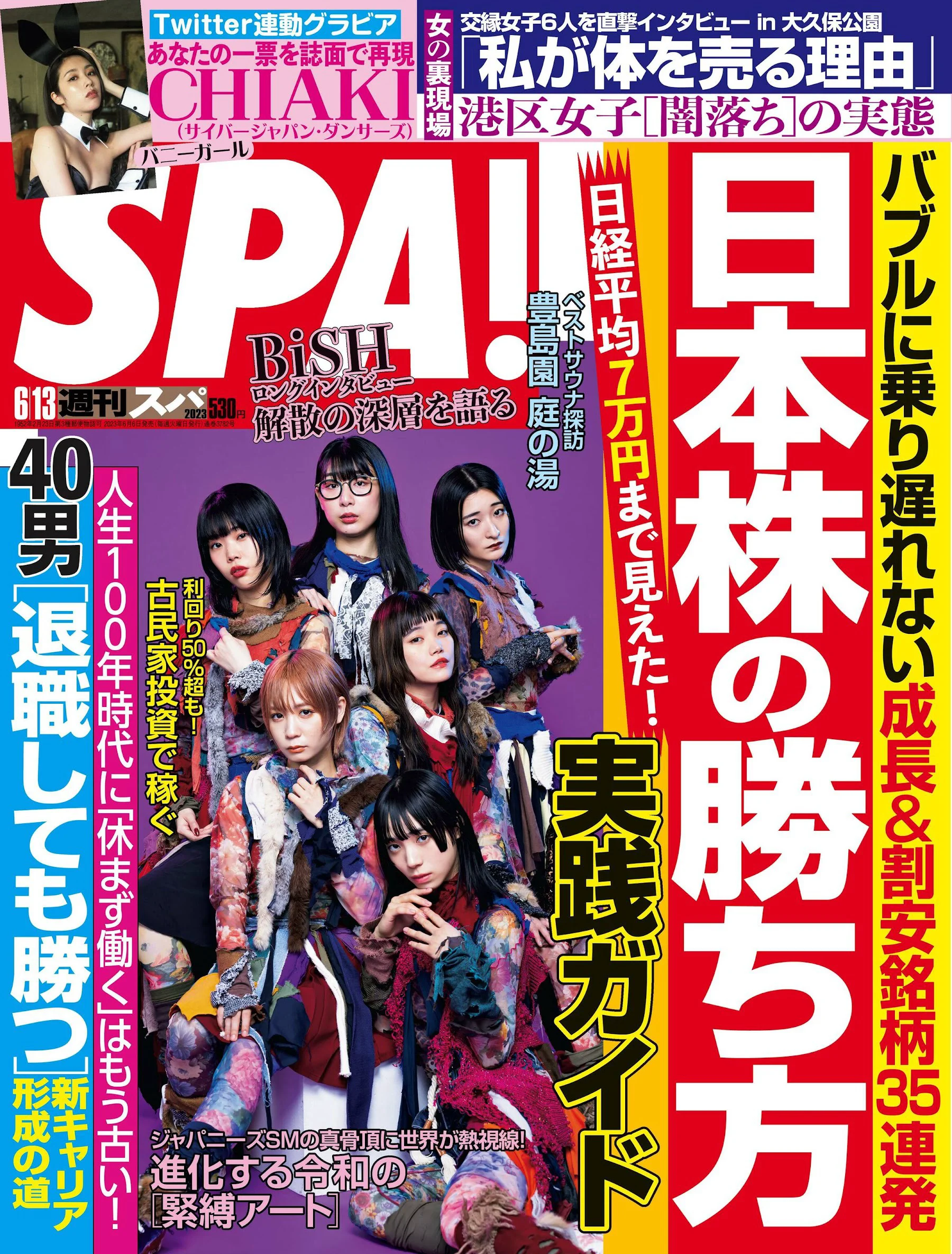 [Weekly SPA!] 2023.06.13 BiSH 与田祐希 松白愛 CHIAKI CyberJapanDancers - 爱照片