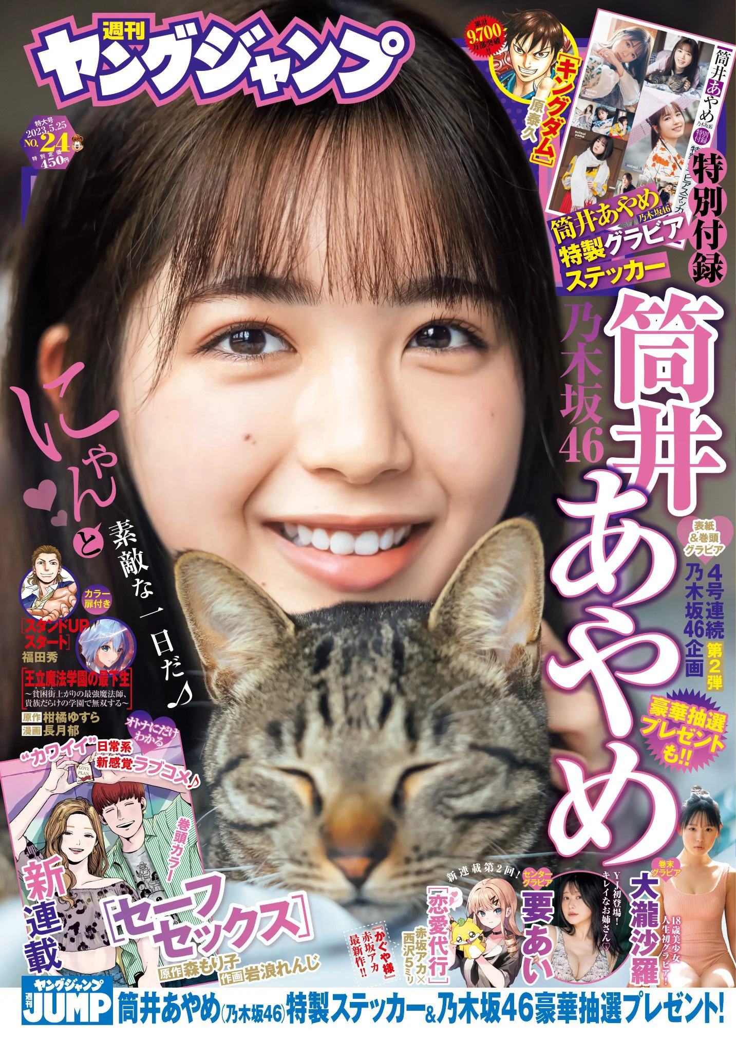 [Young Jump] 週刊ヤングジャンプ 2023.05.25 No.24 筒井あやめ 乃木坂46 要あい 大瀧沙羅 - 爱照片