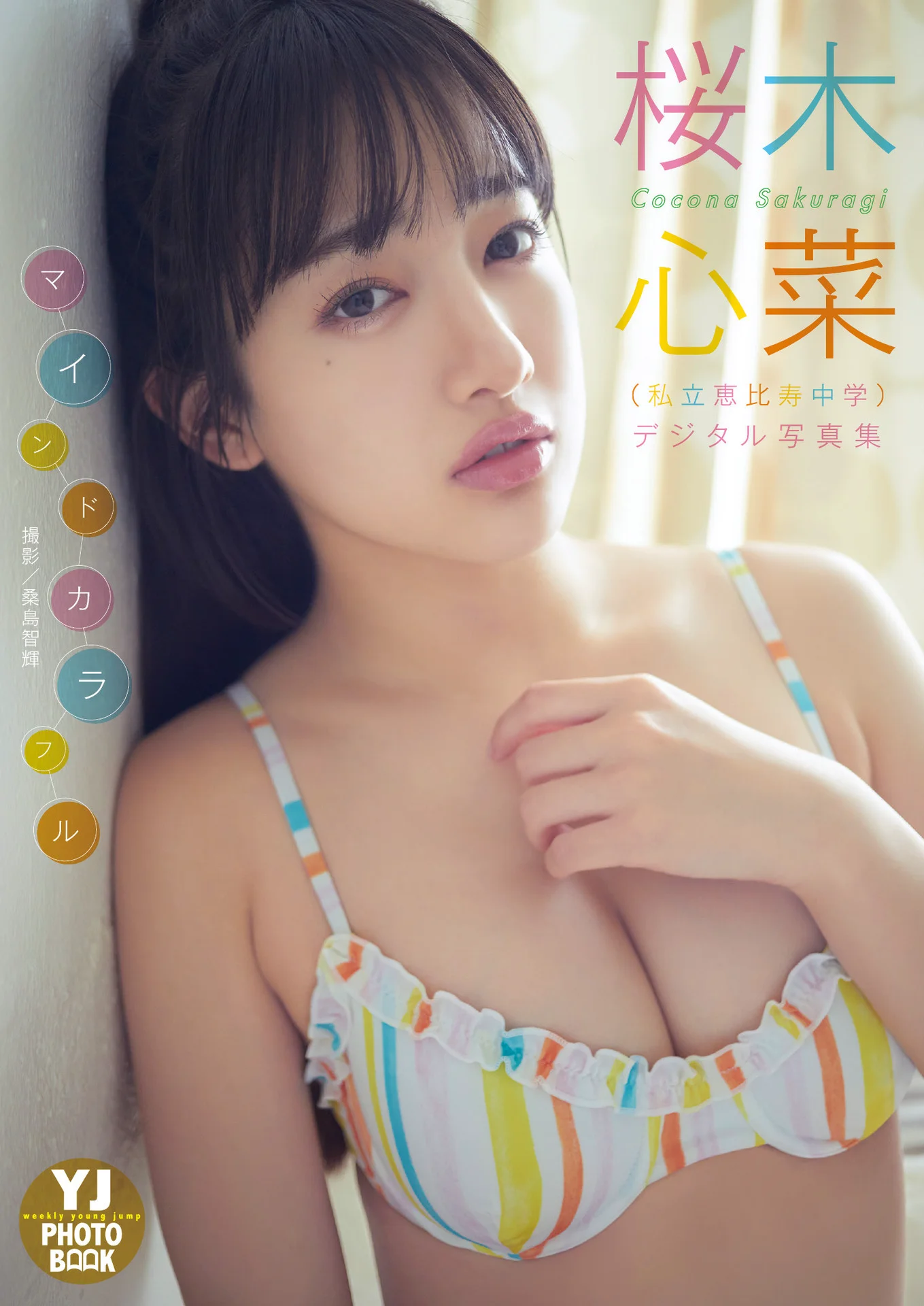 【デジタル限定 YJ PHOTO BOOK】桜木心菜（私立恵比寿中学）写真集「マインドカラフル」 - 爱照片