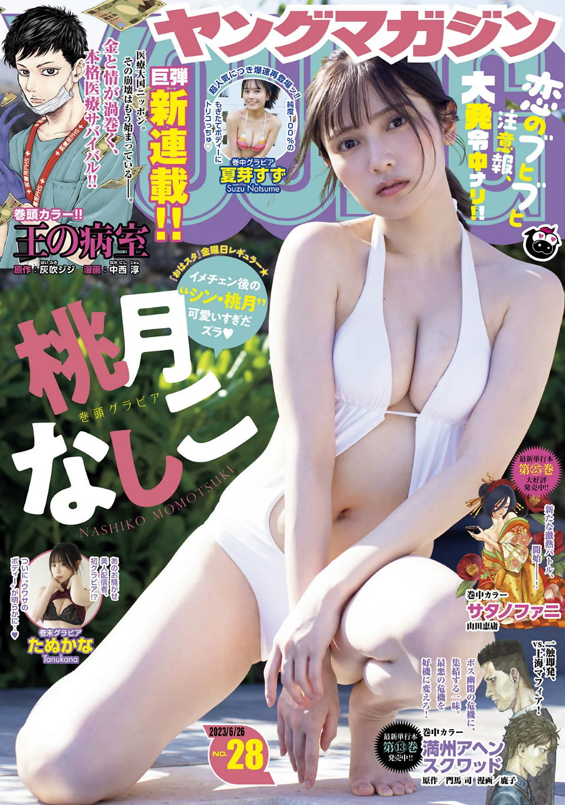 [Young Magazine] 2023 No.28 (桃月なしこ 夏芽すず たぬかな) - 爱照片