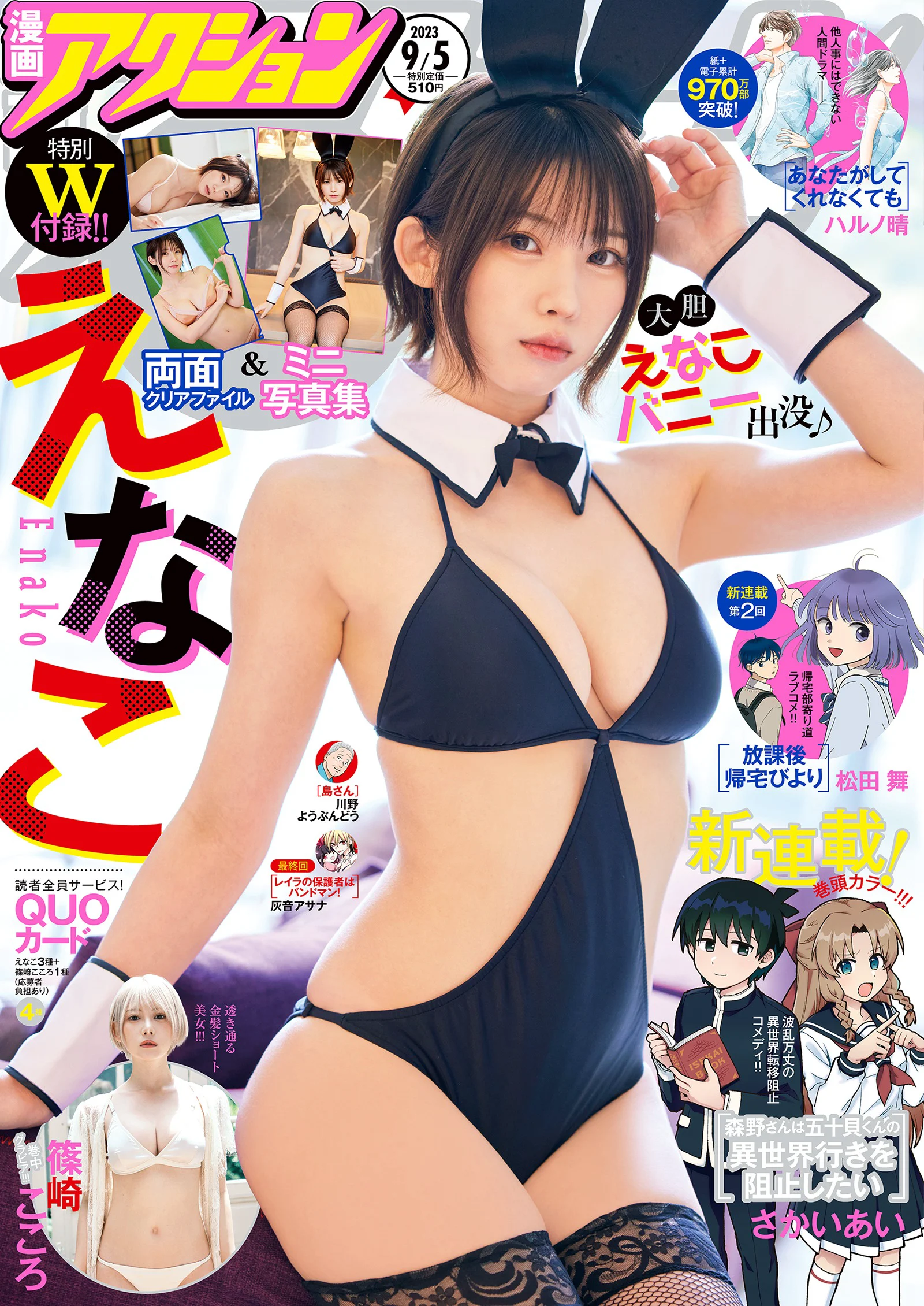 [Manga Action] 漫画アクション 2023.09.05 えなこ 篠崎こころ - 爱照片