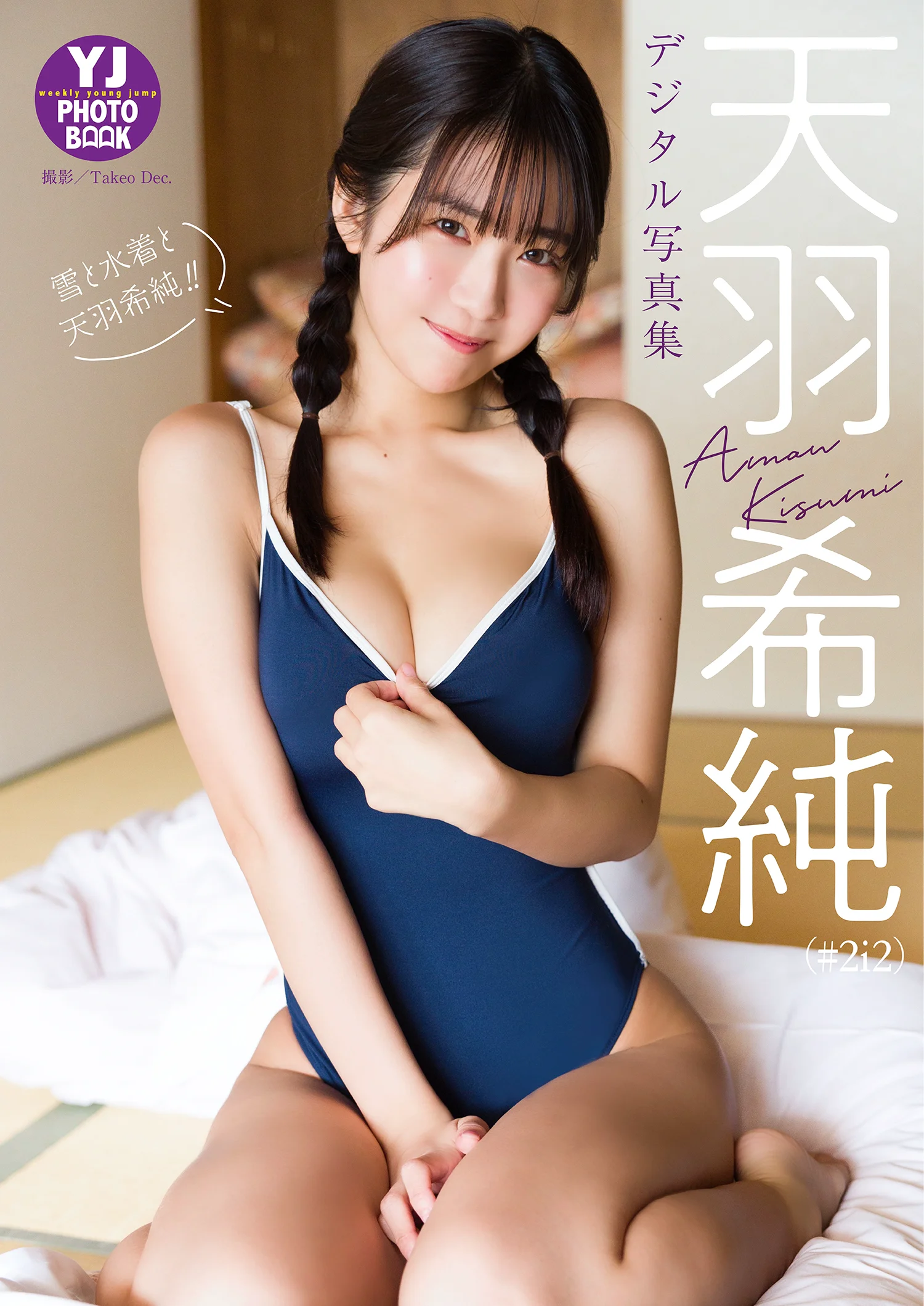 天羽希純（#2i2）写真集「雪と水着と天羽希純！！」 - 爱照片